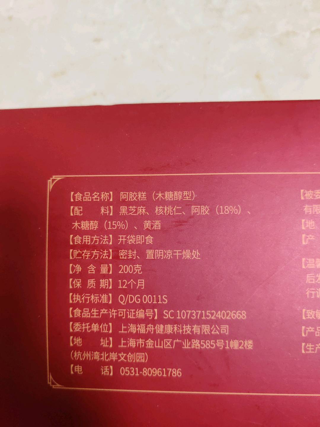 阿胶糕（木糖醇型）