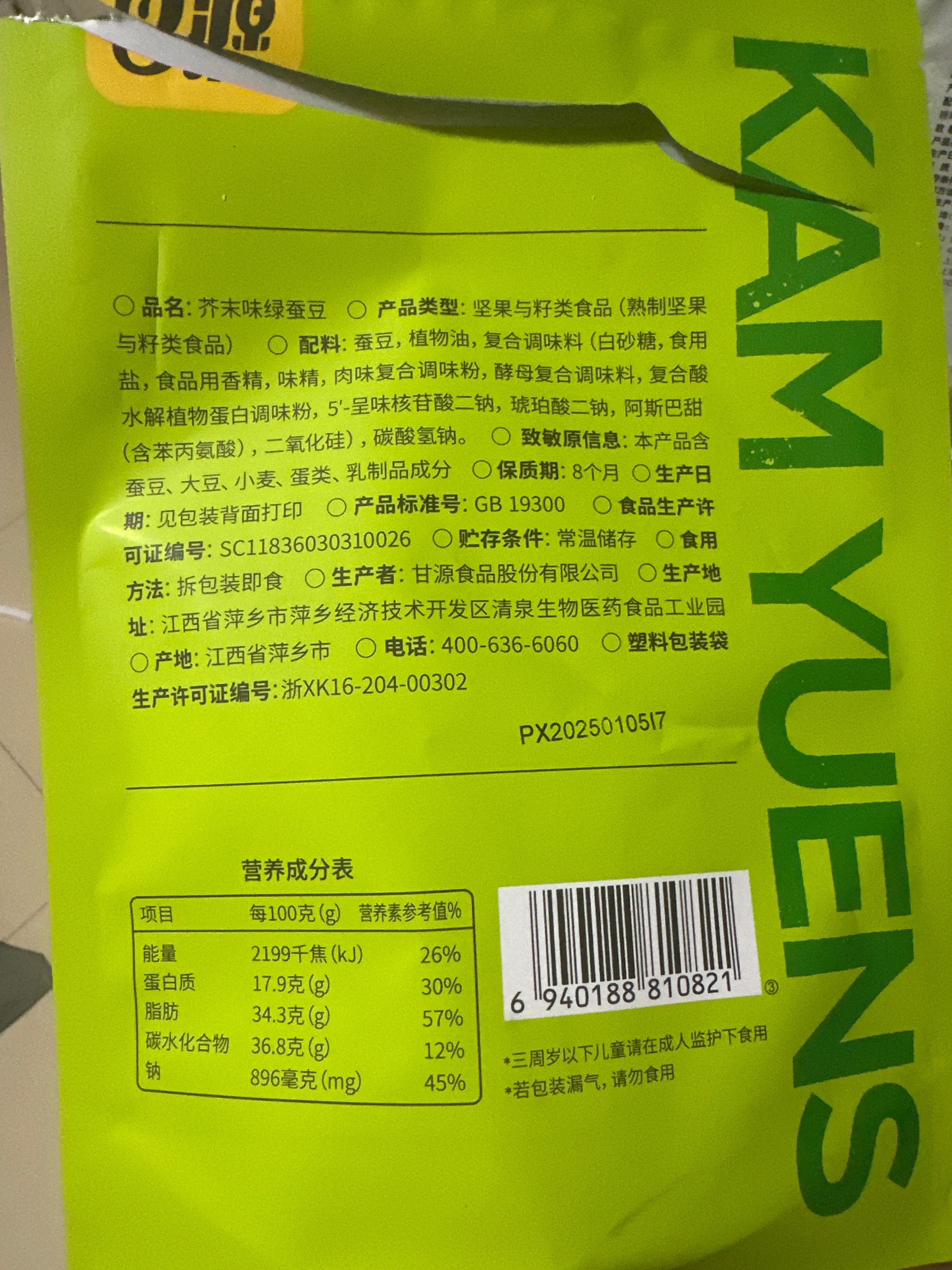 甘源牌138g芥末味透心绿蚕豆