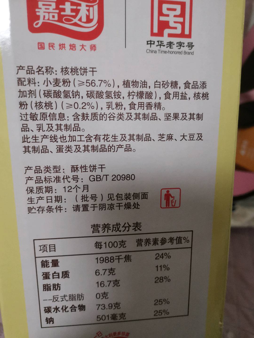 核桃饼干