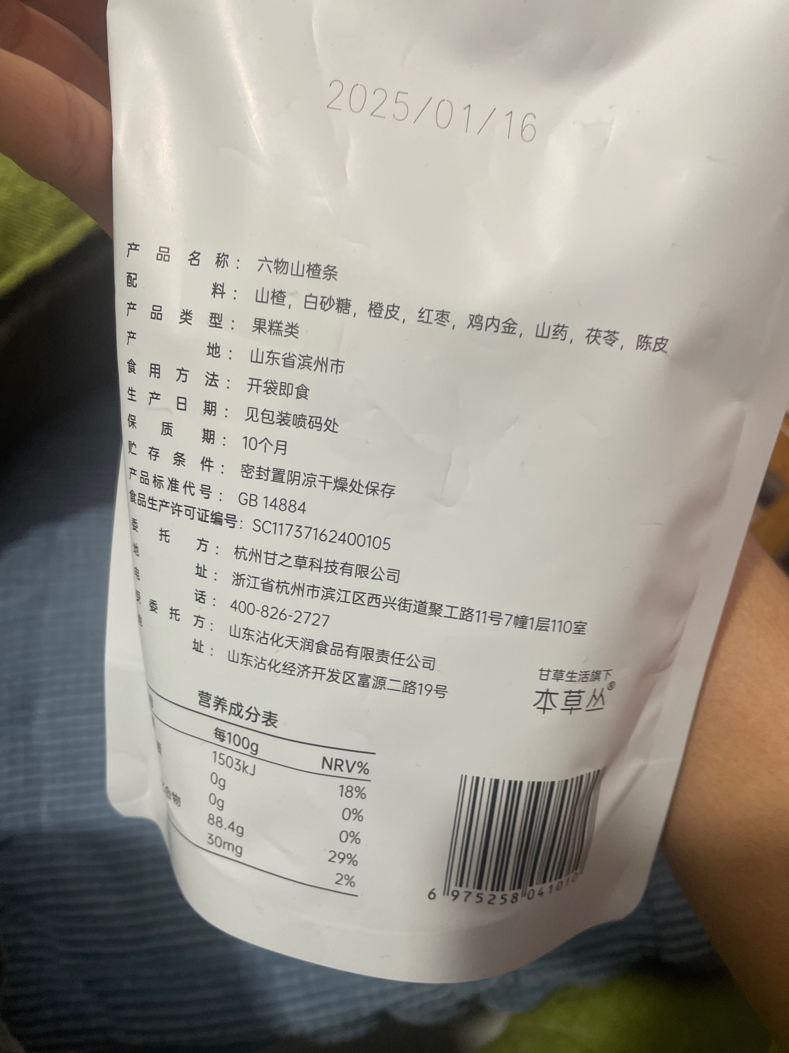 六物山楂条