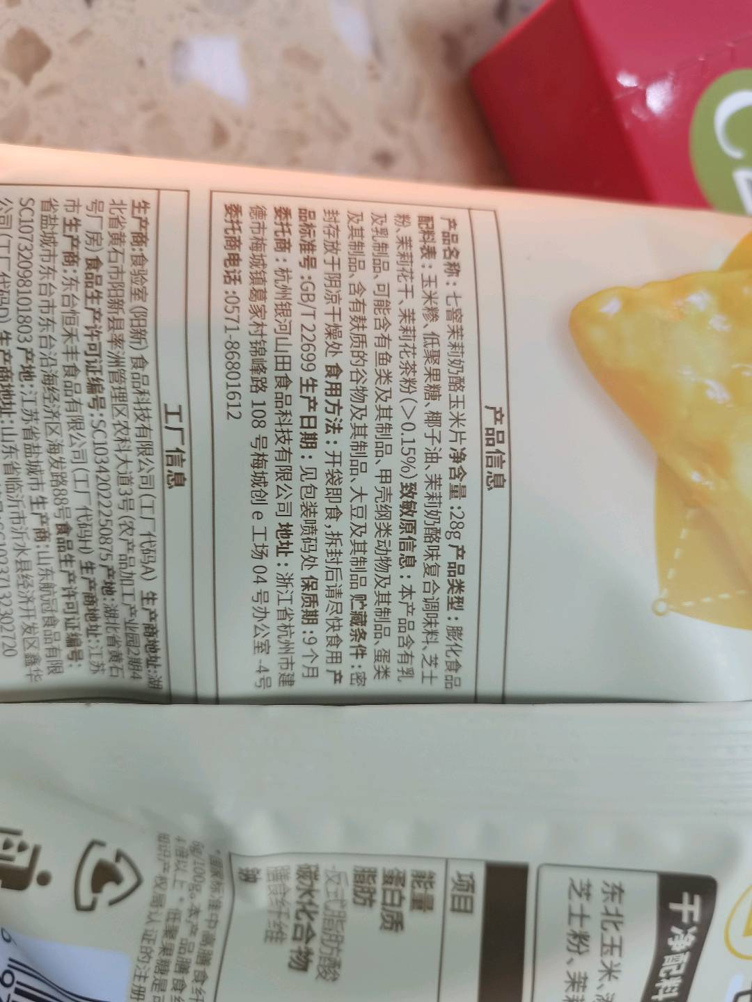 七窨茉莉奶酪玉米片
