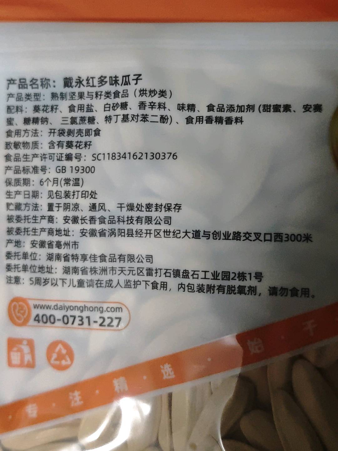 戴永红多味瓜子158g多味瓜子158克