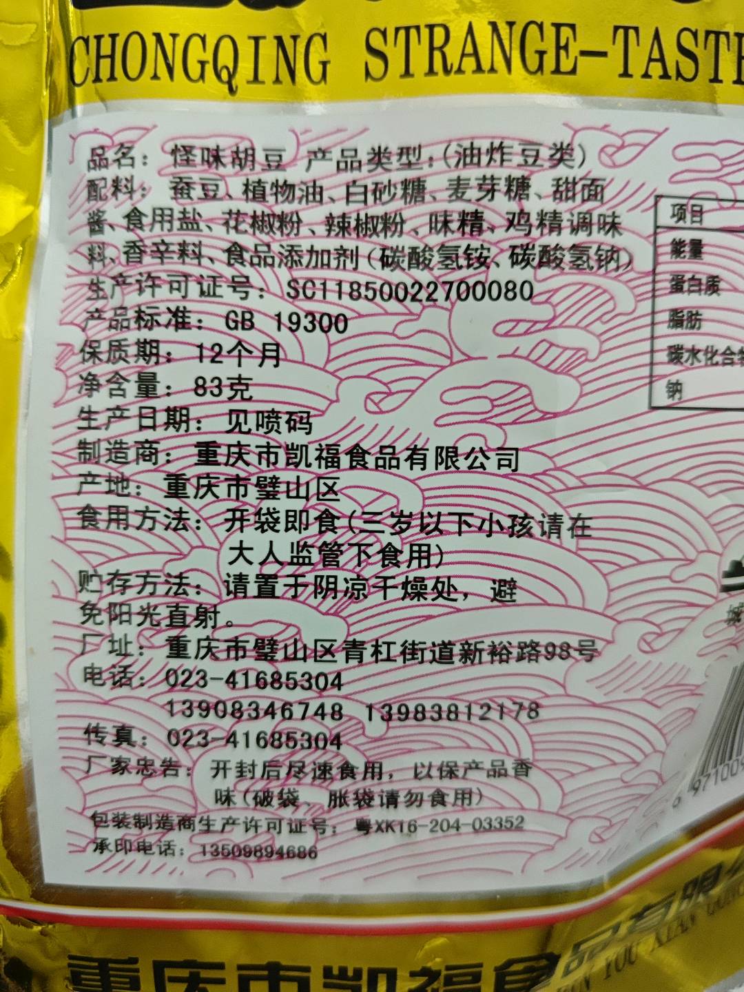 凯福83克怪味胡豆