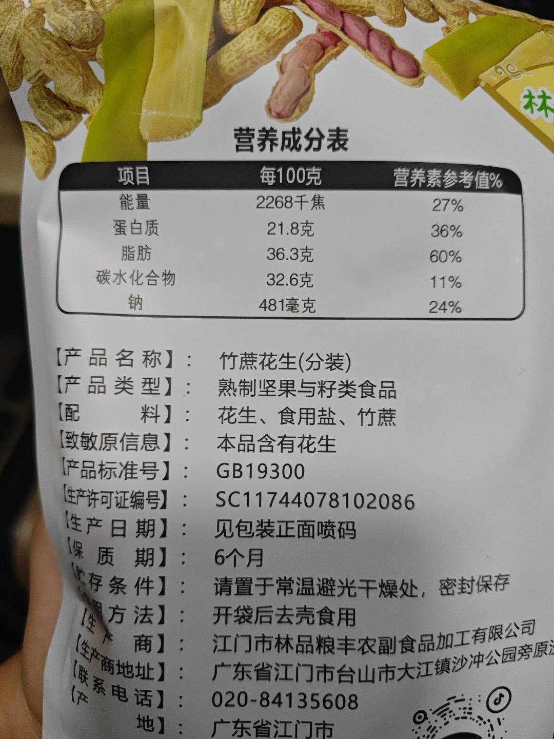 林品粮丰竹蔗花生250g