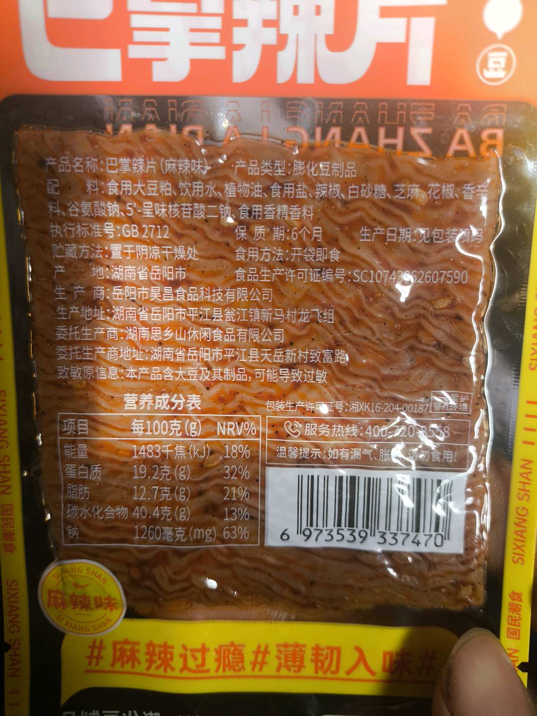 巴掌辣片(麻辣味)