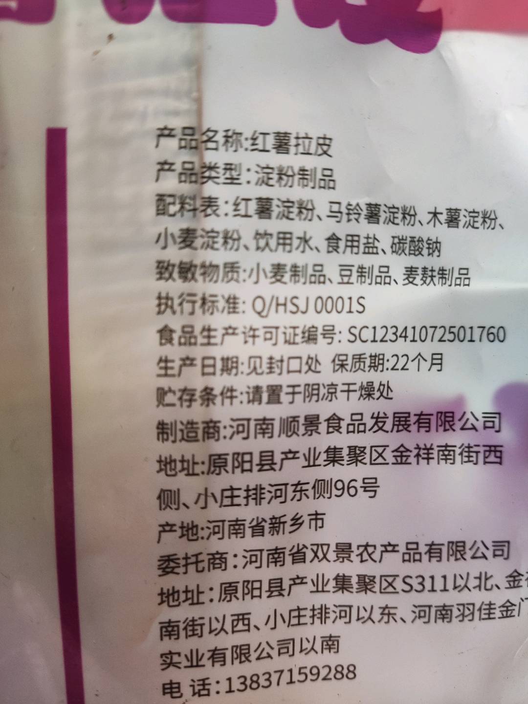 红薯拉皮