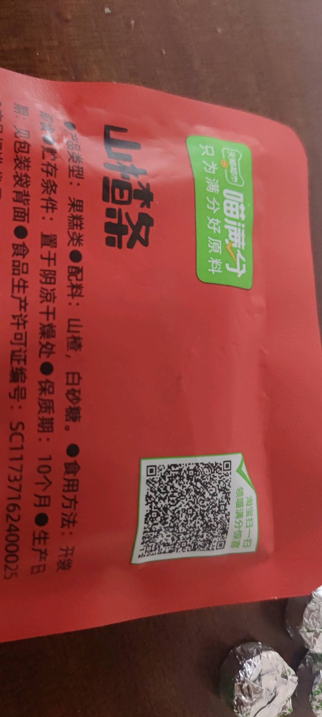 喵满分山楂条