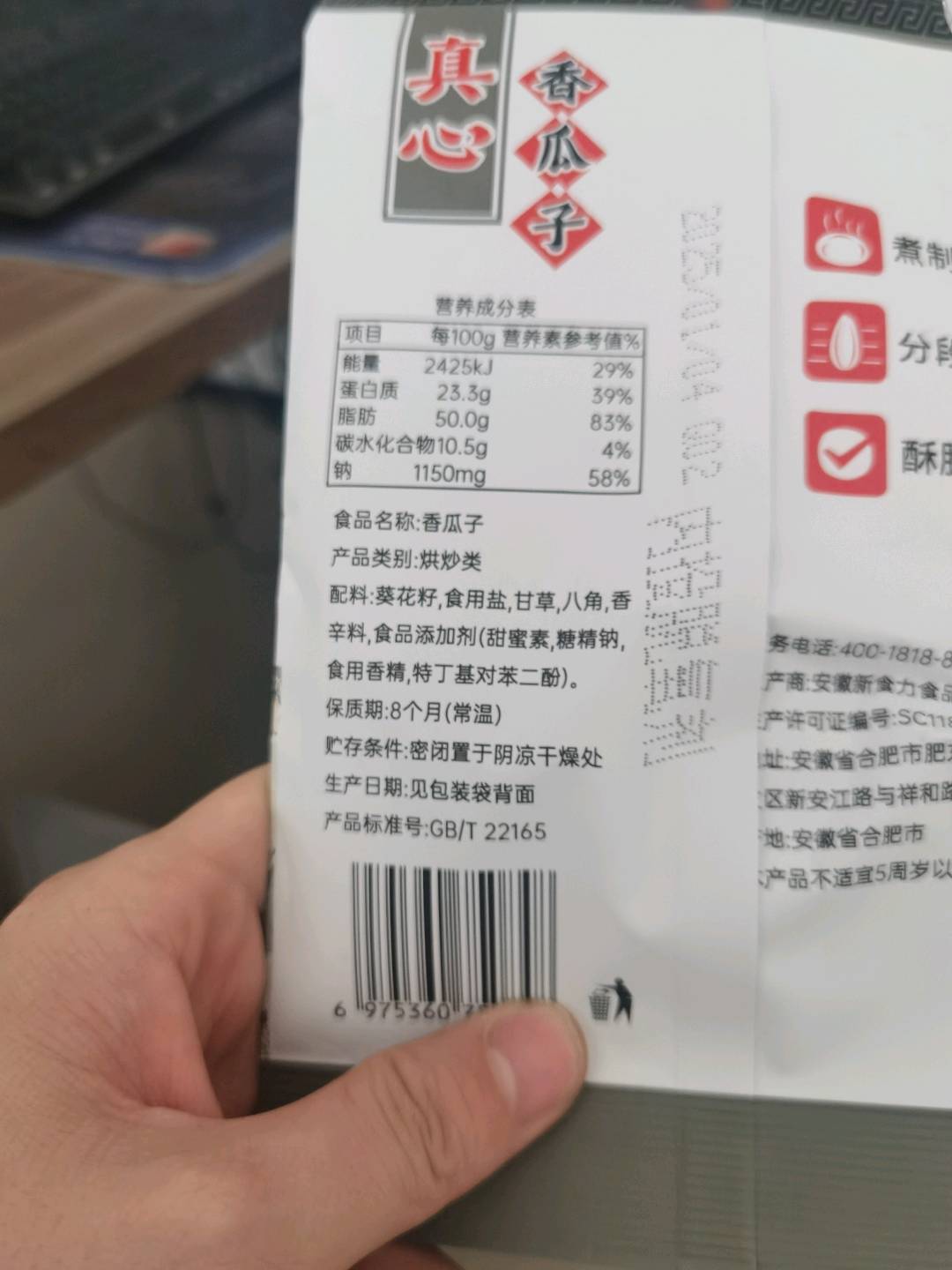 真心香瓜子