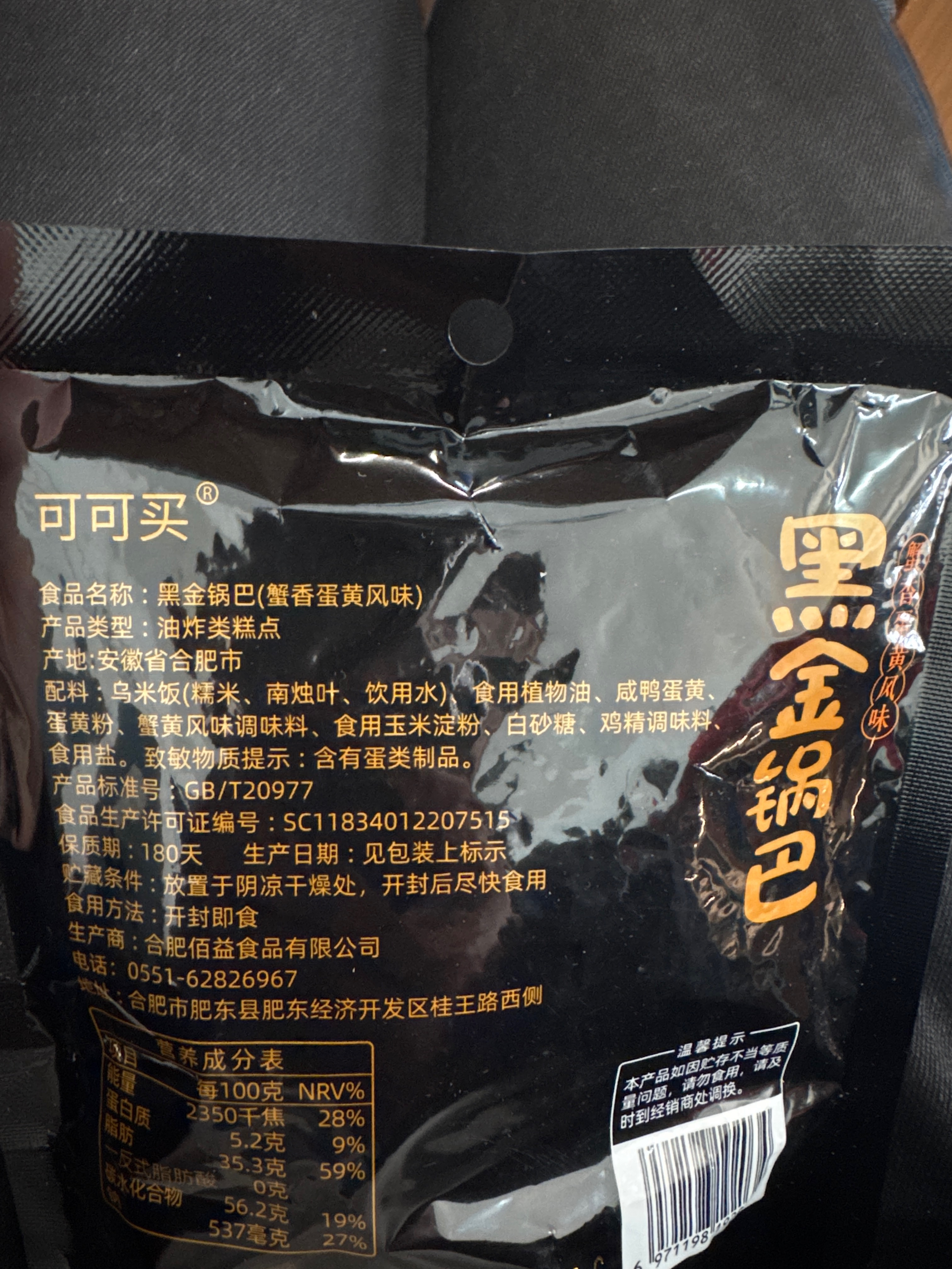 可可买黑金(蟹香蛋黄风味）50克 内袋