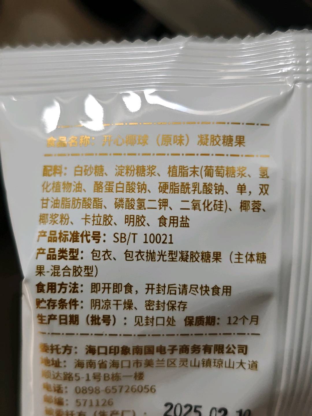 原味开心椰球50g（凝胶糖果）