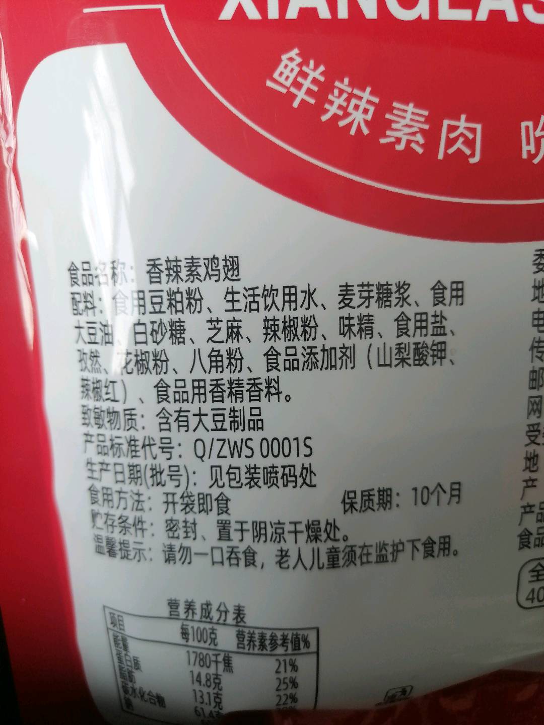 85g香辣素鸡翅