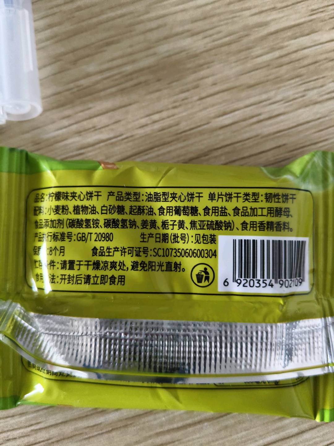 柠檬味夹心饼干（包）