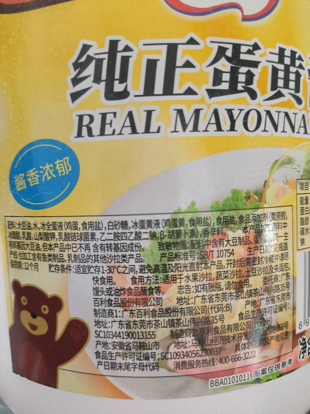 百利纯正蛋黄酱