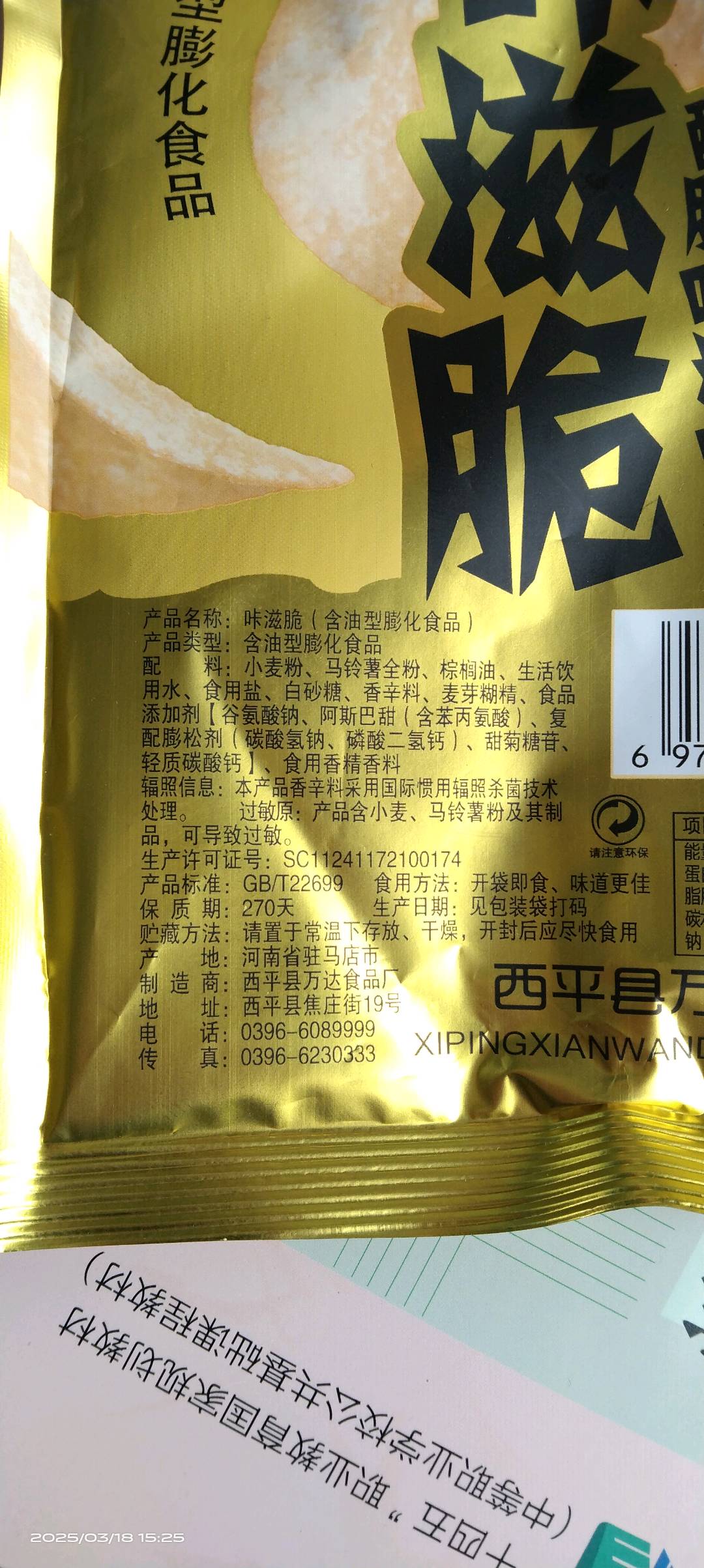 咔滋脆