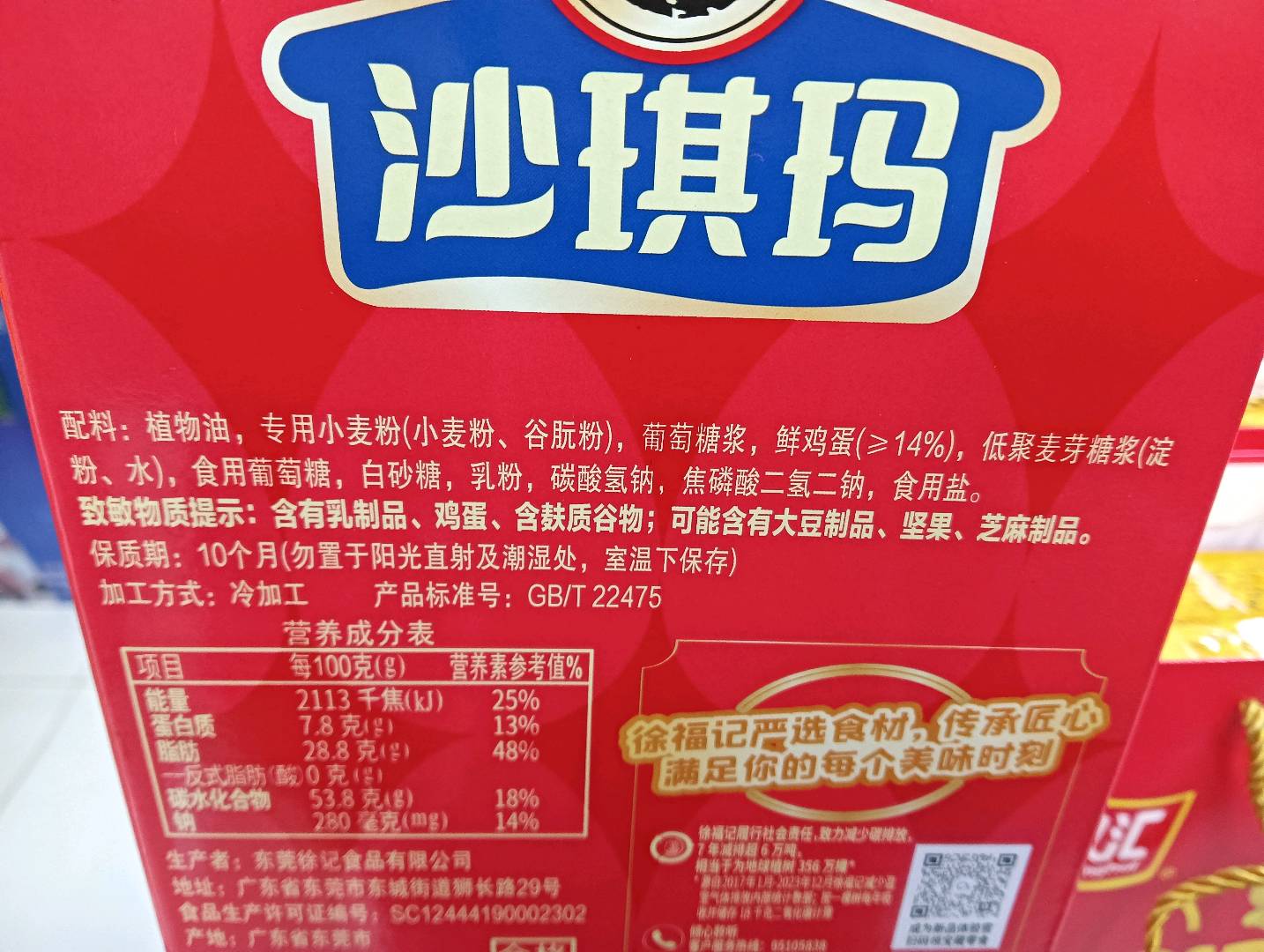 徐福记 沙琪玛