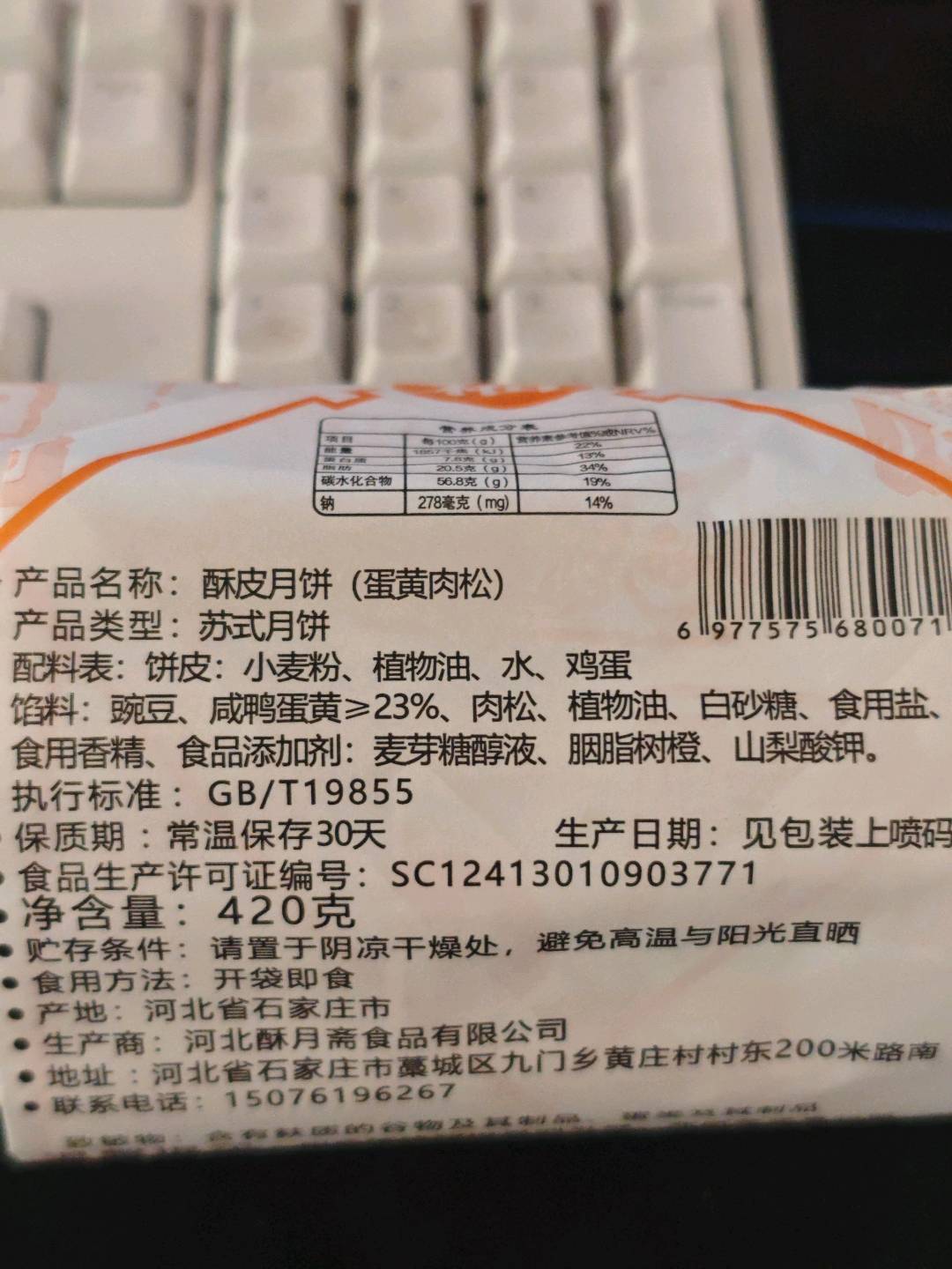 庄里人酥皮蛋黄月饼 420克