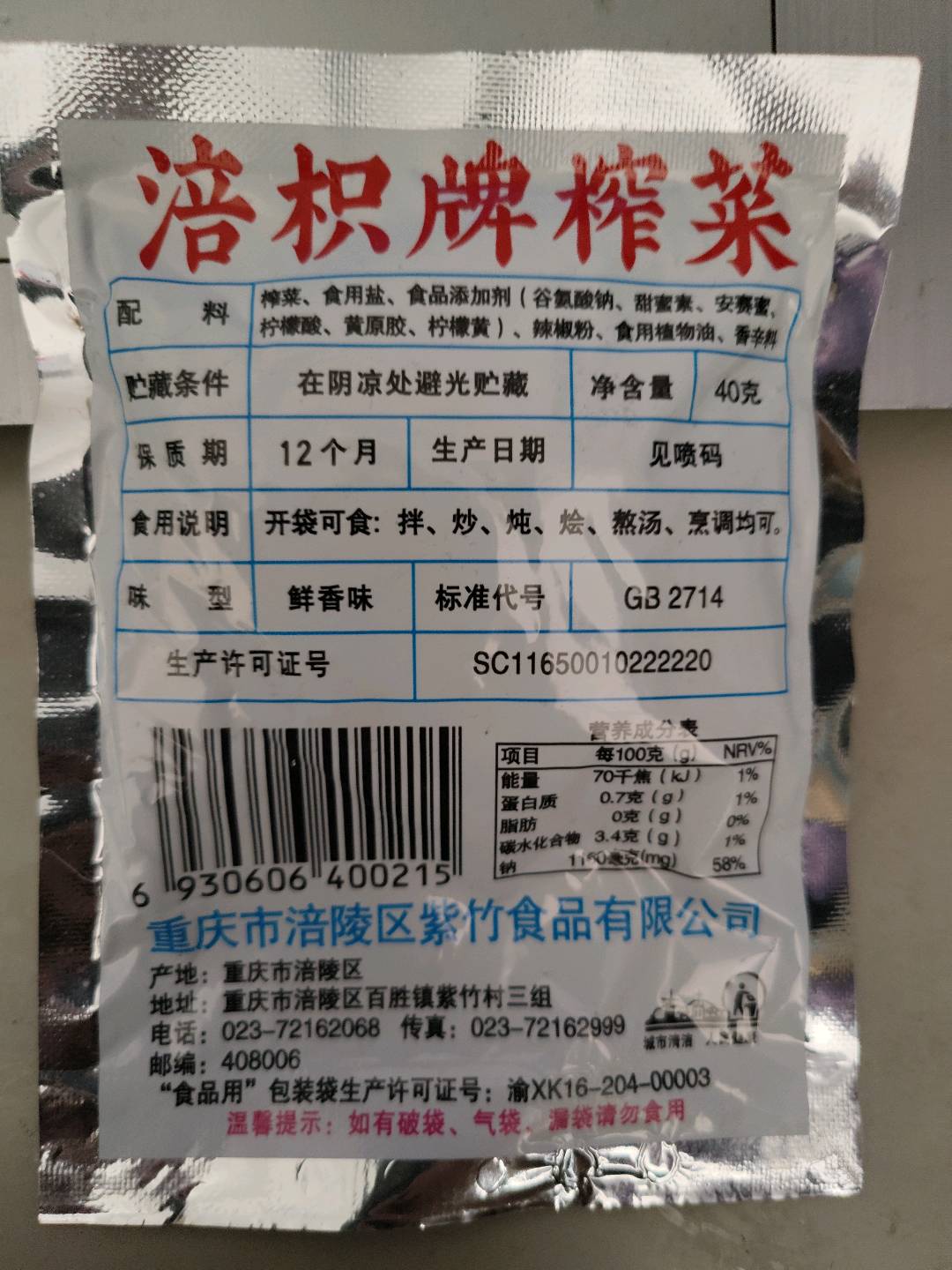 方便榨菜