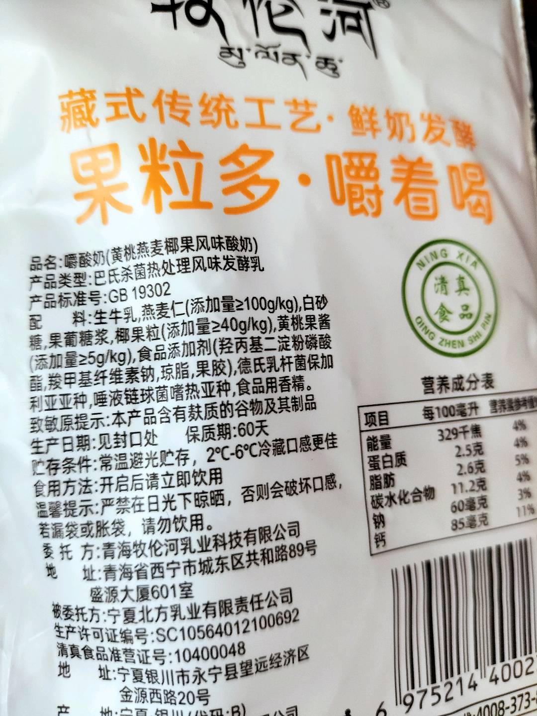 牧伦河青稞藏酸奶（黄桃+燕麦）