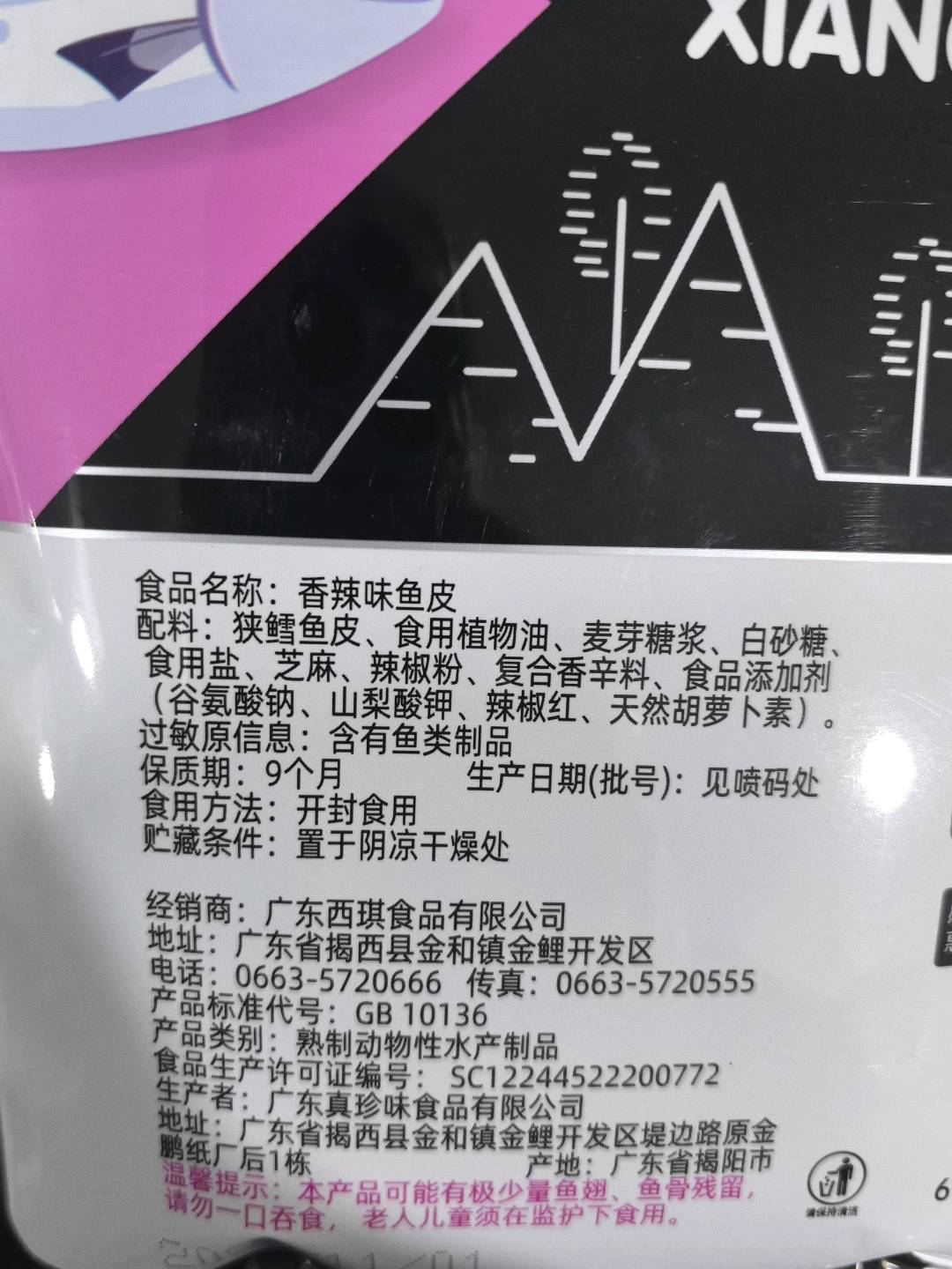 香辣味鱼皮