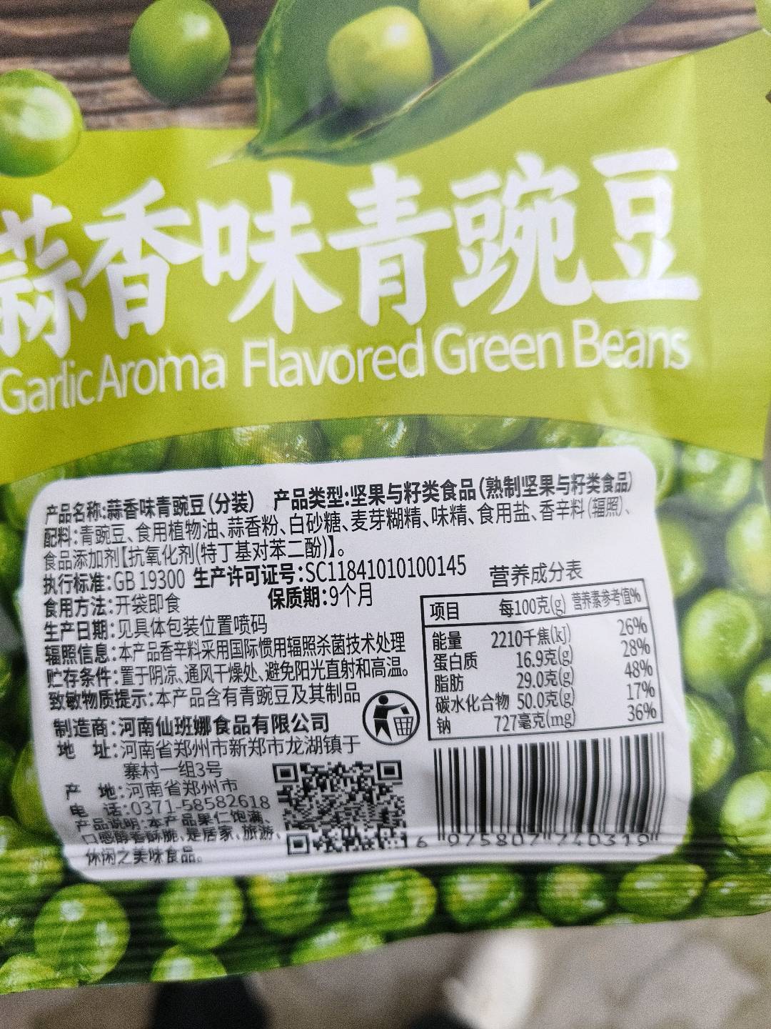 蒜香味青豌豆