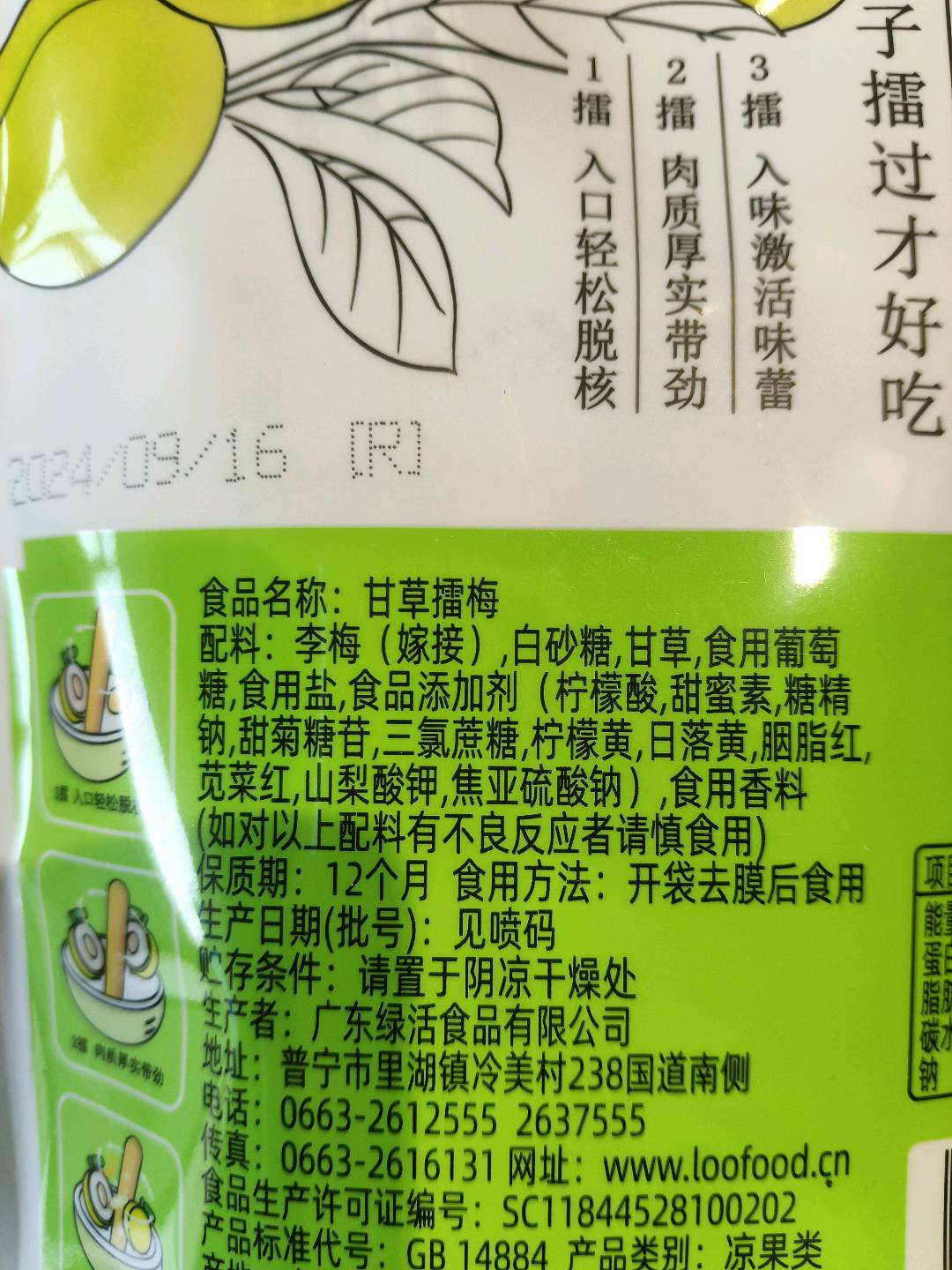 绿活甘草擂梅98克