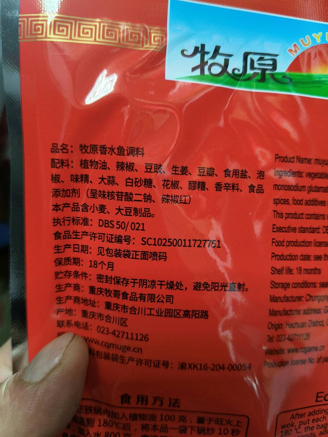 牧原香水鱼调料