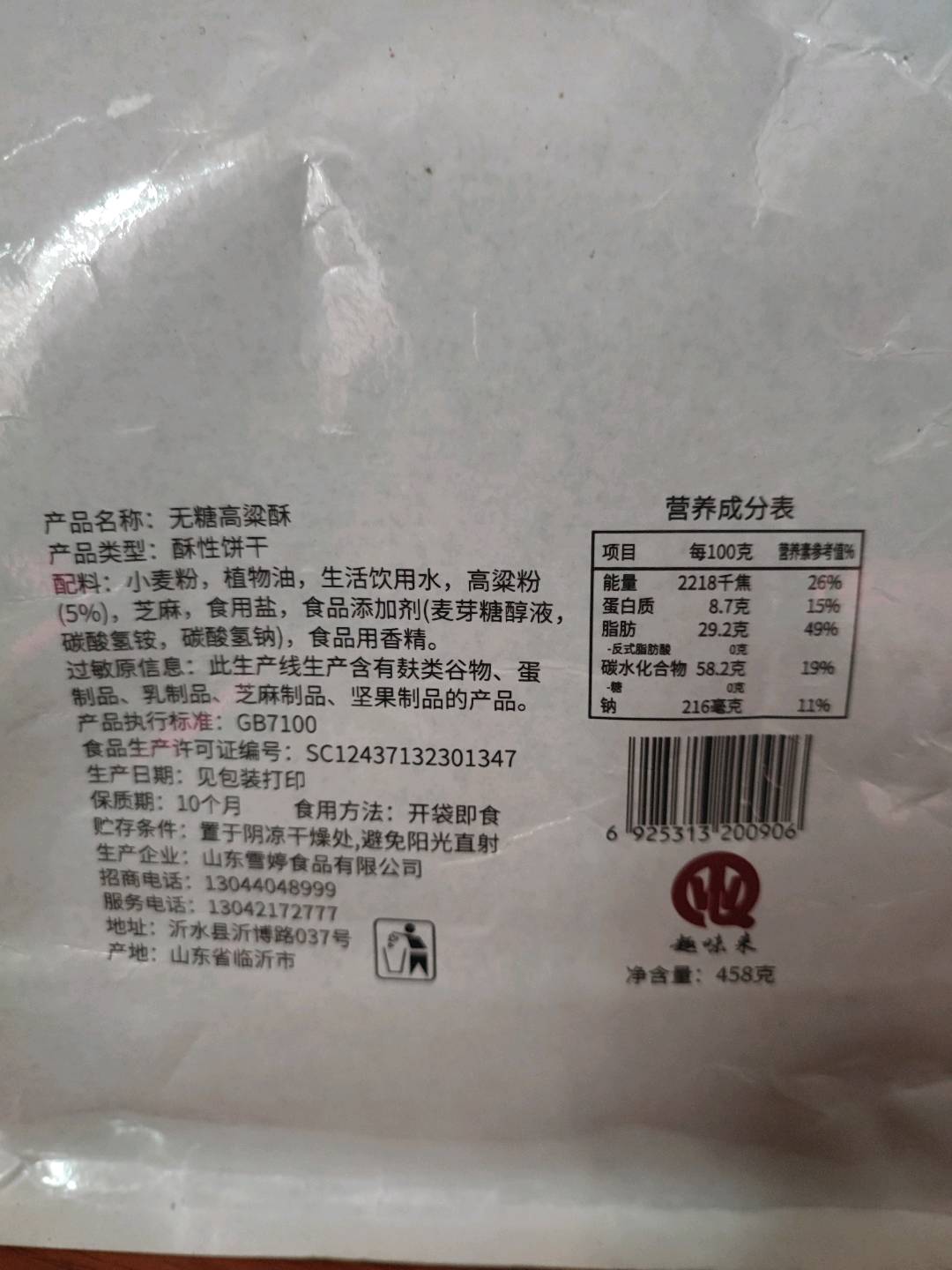酥性饼干(无糖高粱酥)