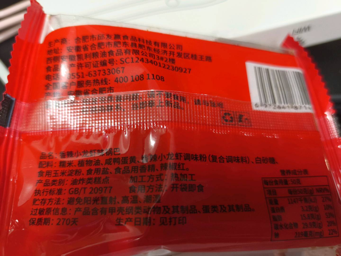 糯米锅巴（麻辣小龙虾味）