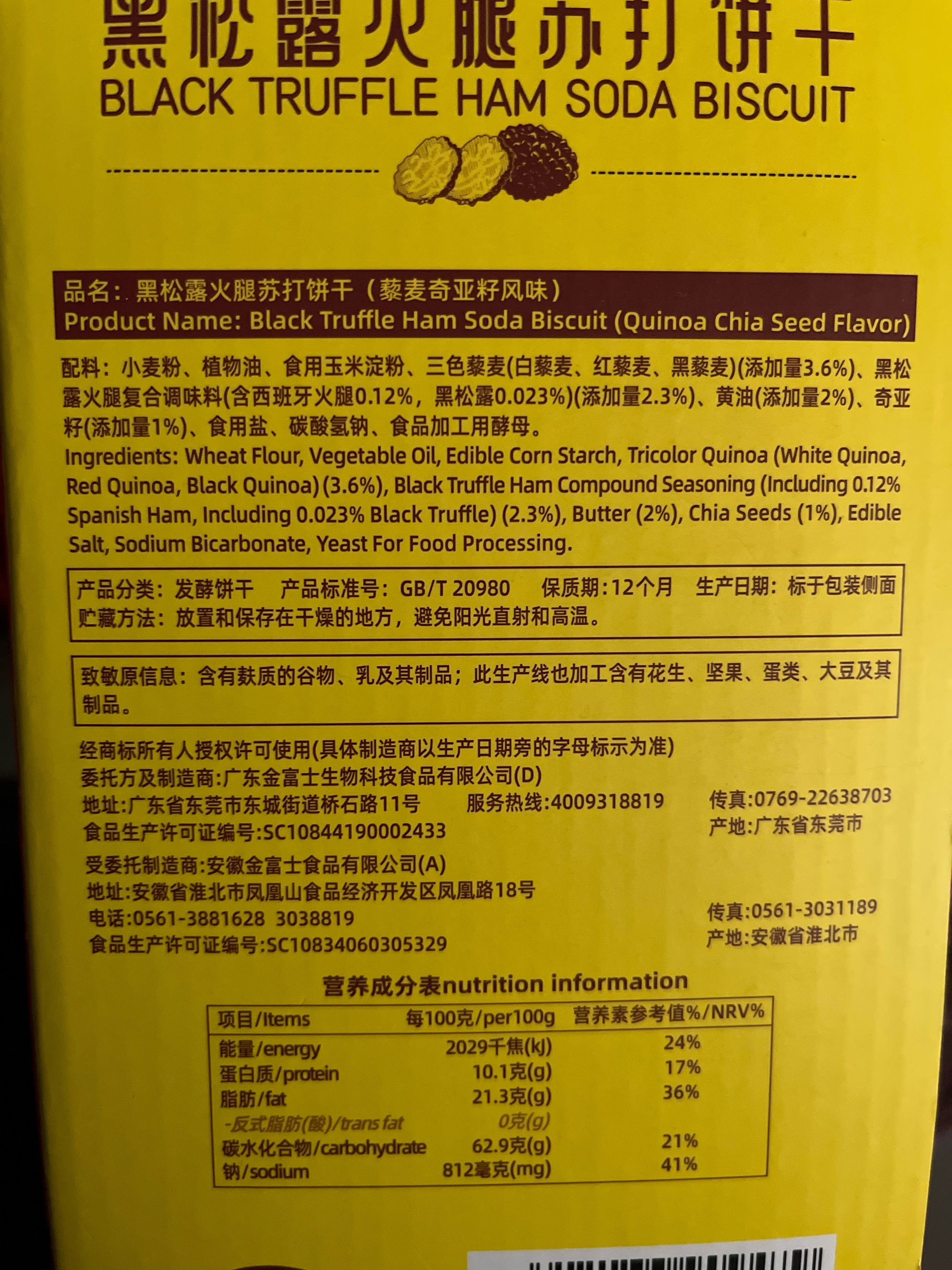 黑松露火腿苏打饼干（藜麦奇亚籽风味）