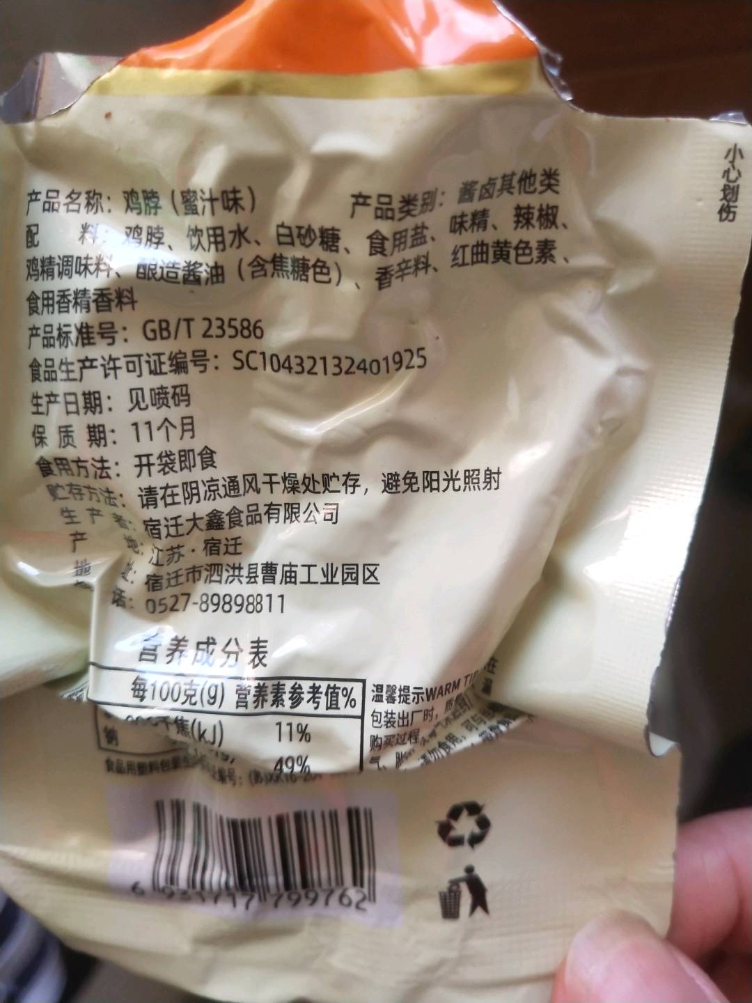 鸡脖（蜜汁味）