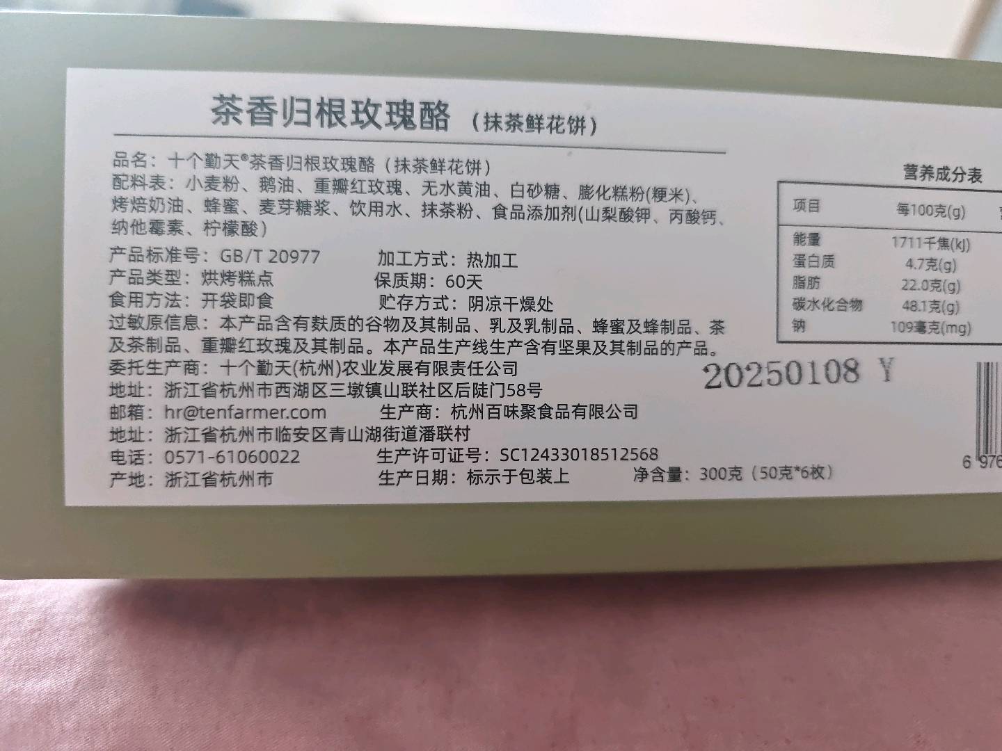 十个勤天茶香归根玫瑰酪（抹茶鲜花饼）