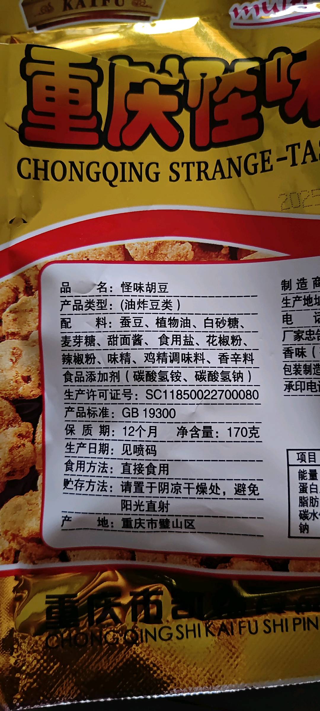 170怪味胡豆