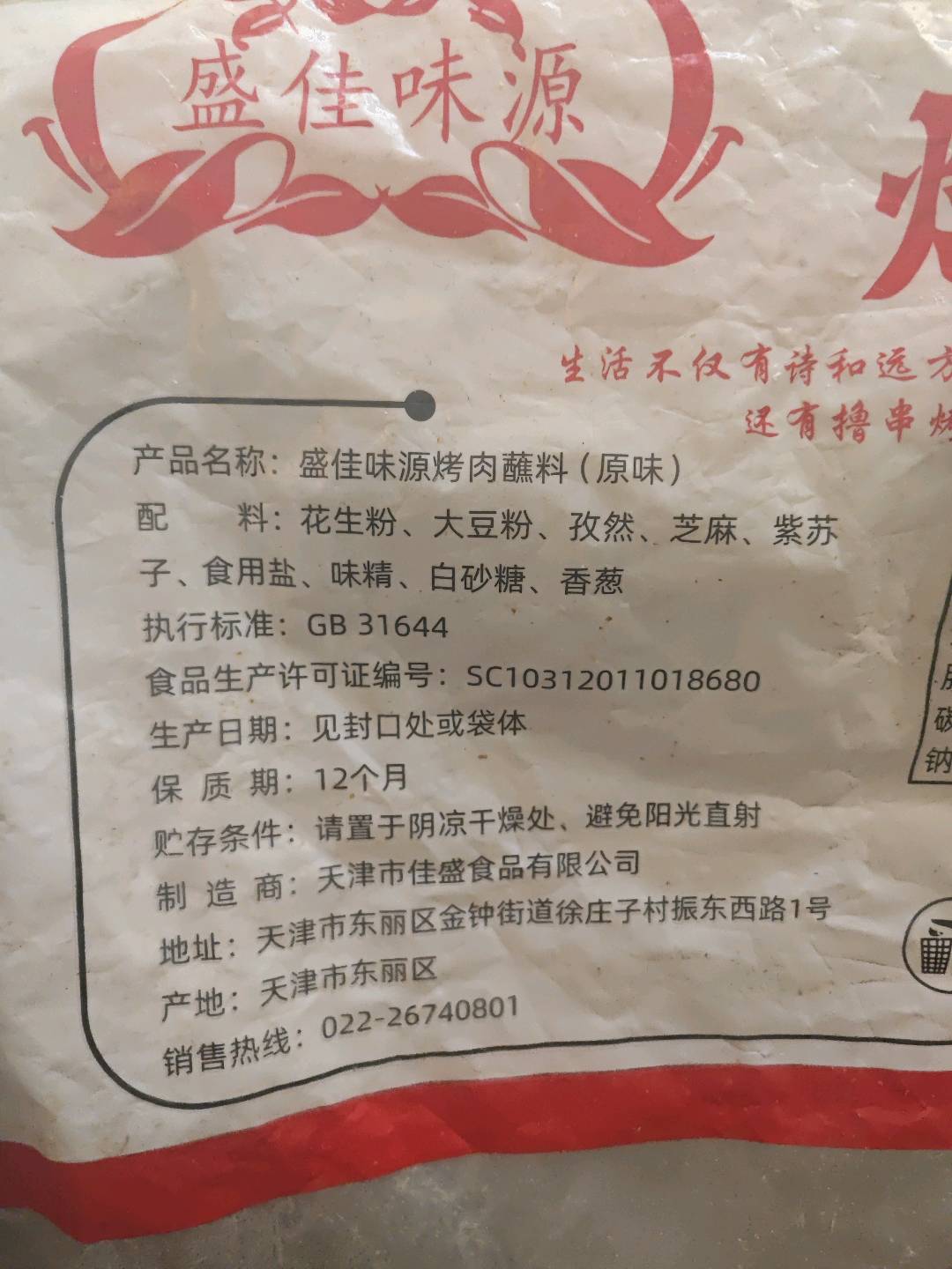 盛佳味源烧烤蘸料