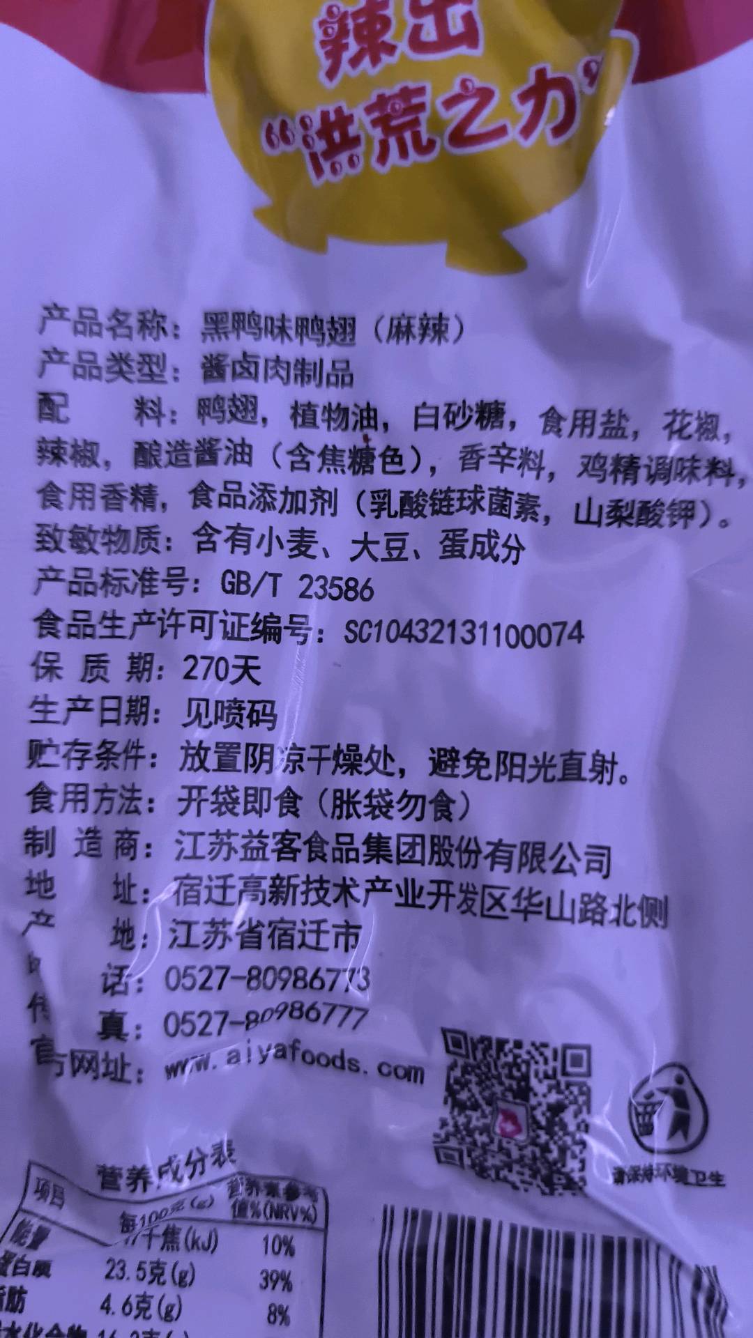 麻辣鸭翅20克