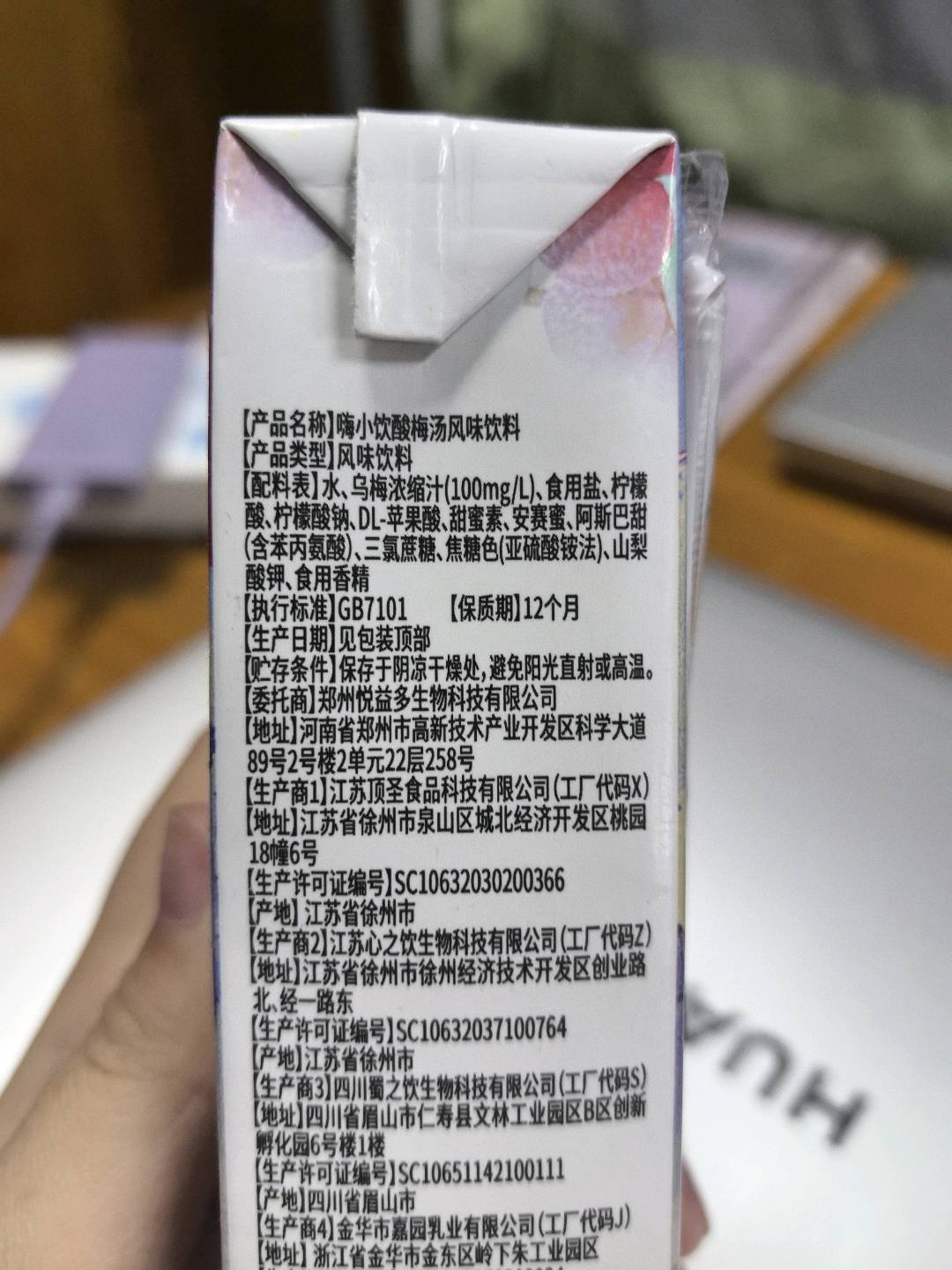 嗨小饮酸梅汤风味饮料250ml