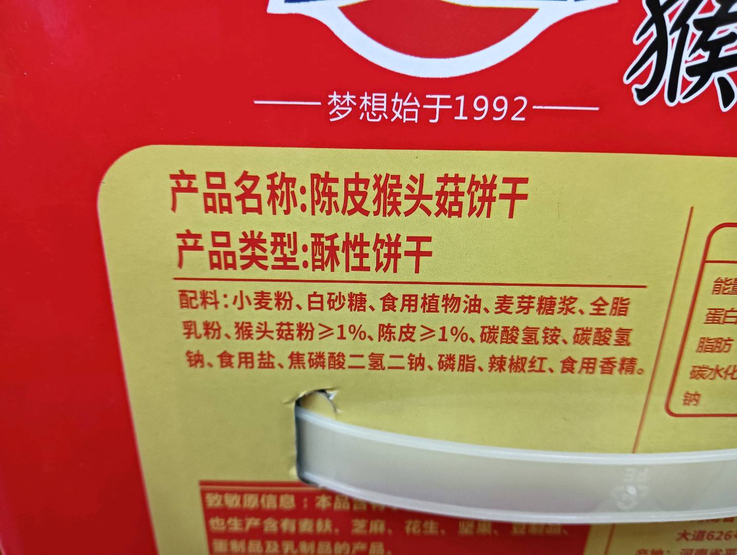 陈皮猴头菇饼干