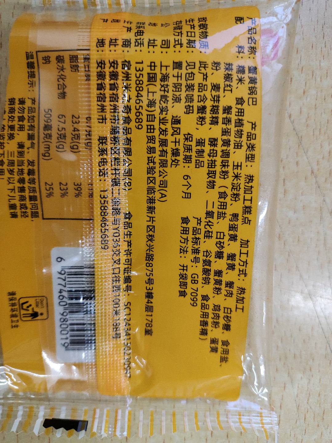 蟹香蛋黄味糯米锅巴