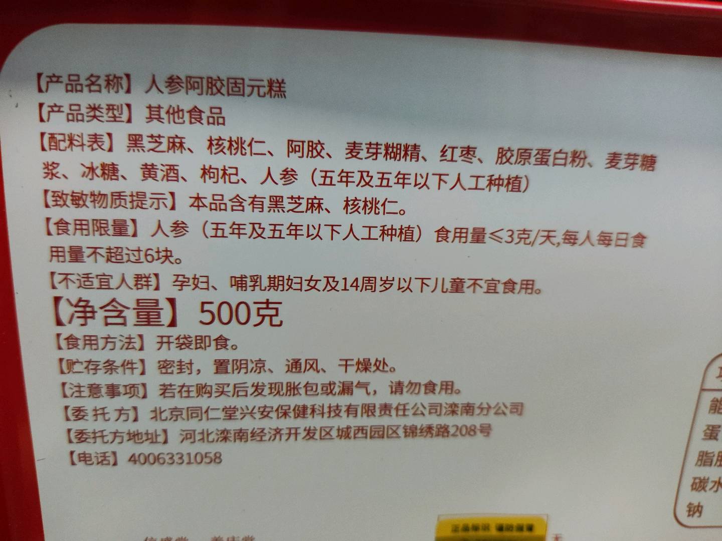 人参阿胶固元糕