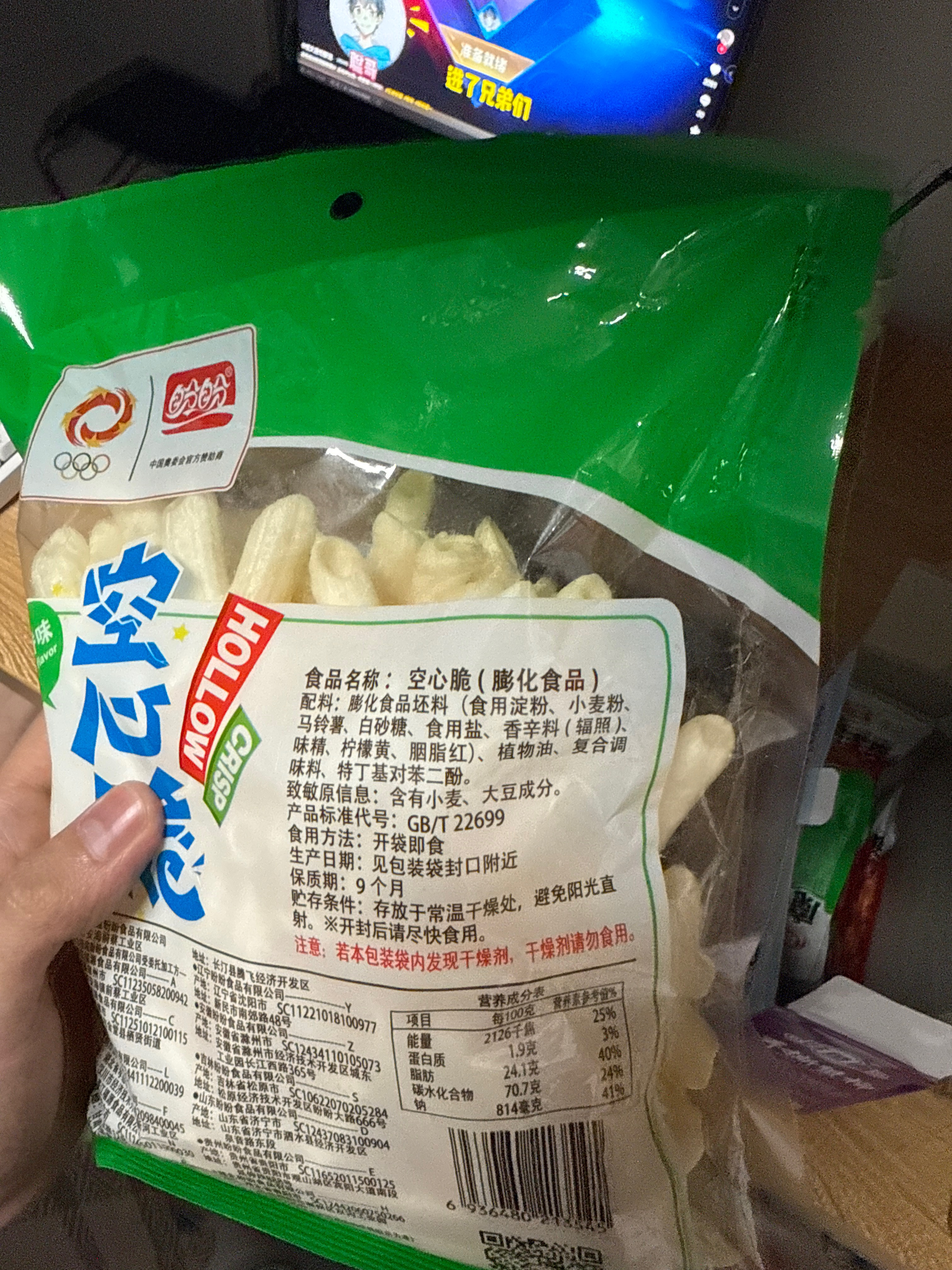 空心脆葱香味