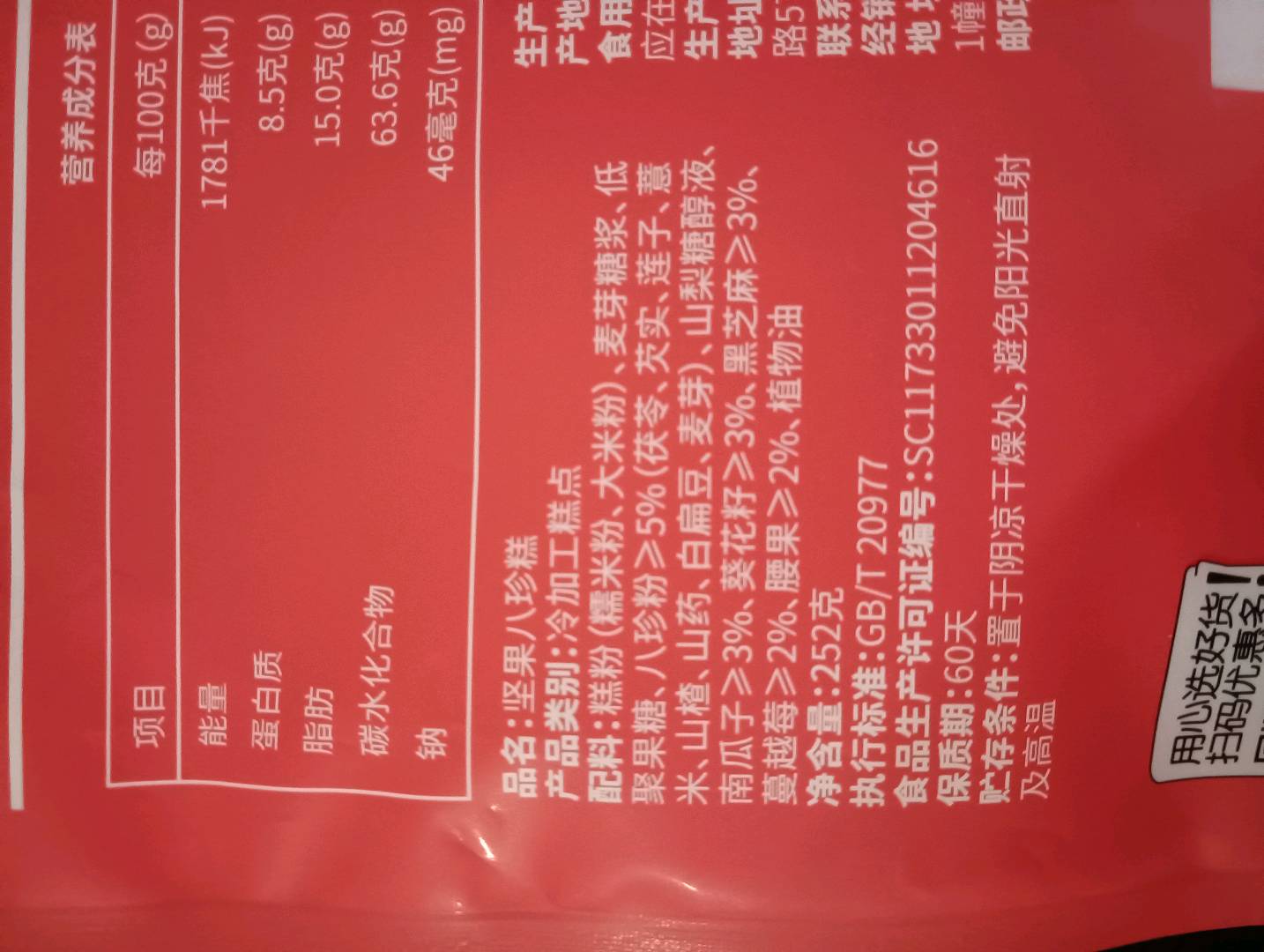 盒马坚果八珍糕252克