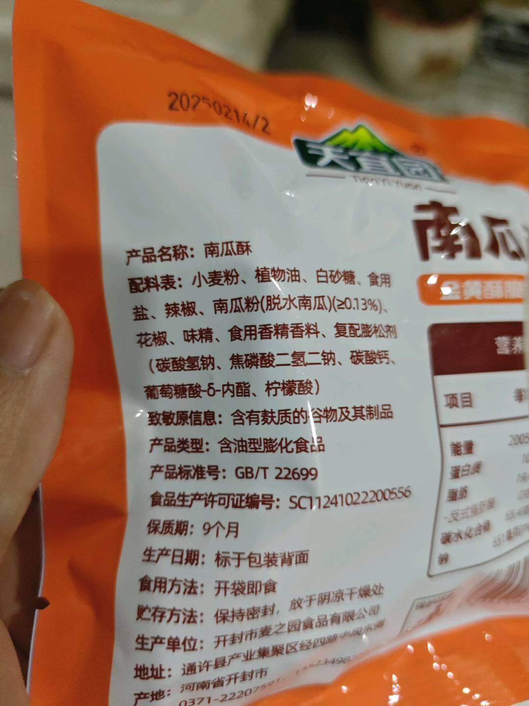 天宜园南瓜酥（计量称重）