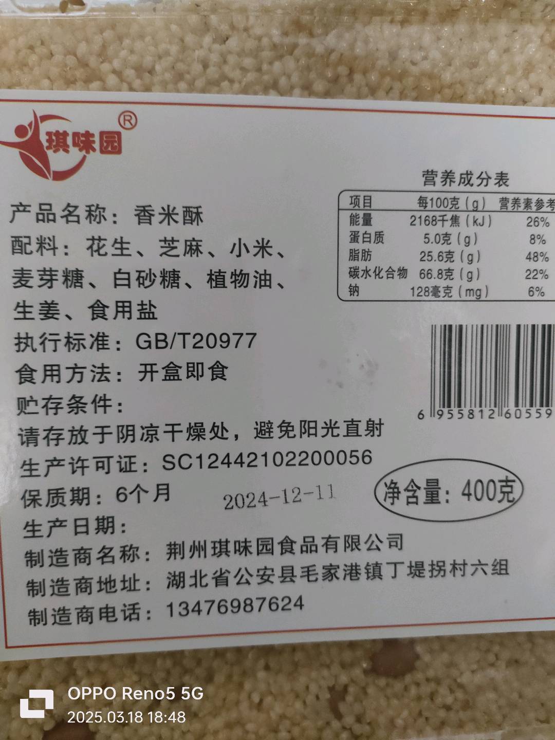 琪味园香米酥400g克
