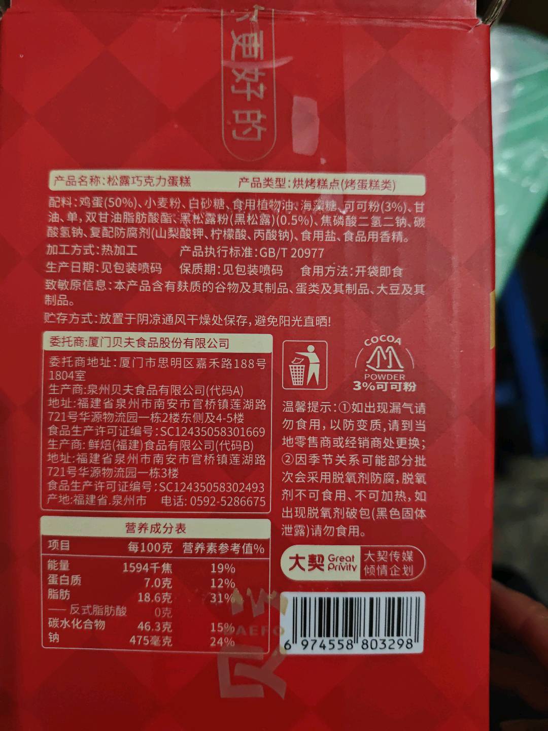 贝夫食品松露巧克力蛋糕