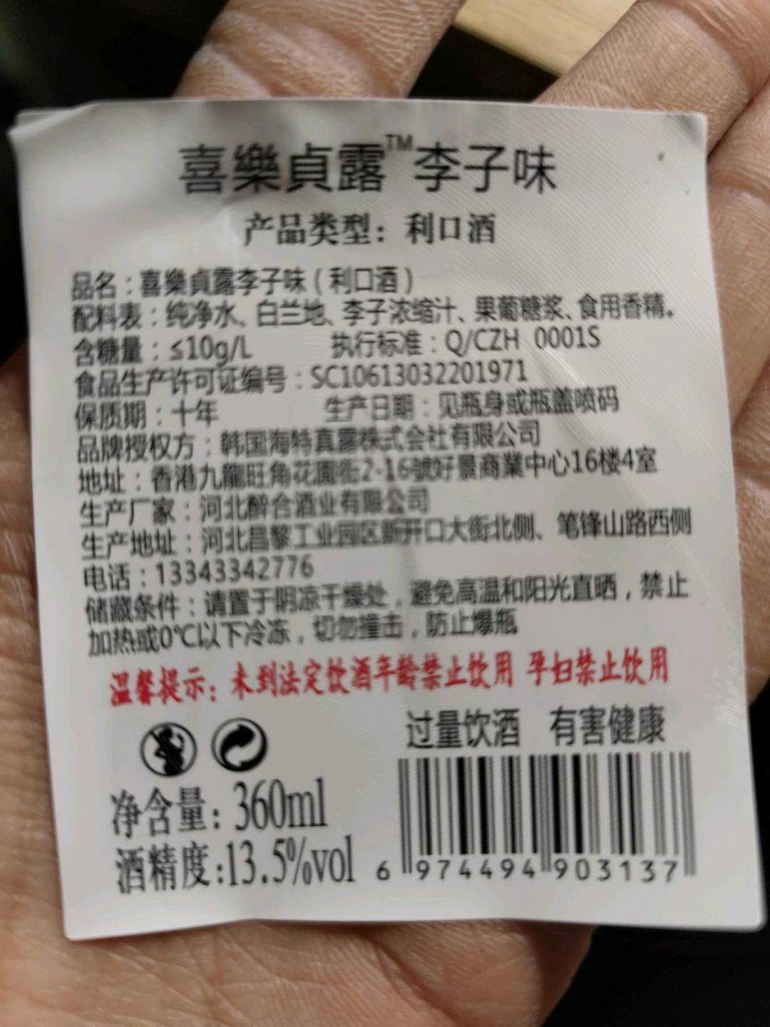 喜樂貞露（李子味）