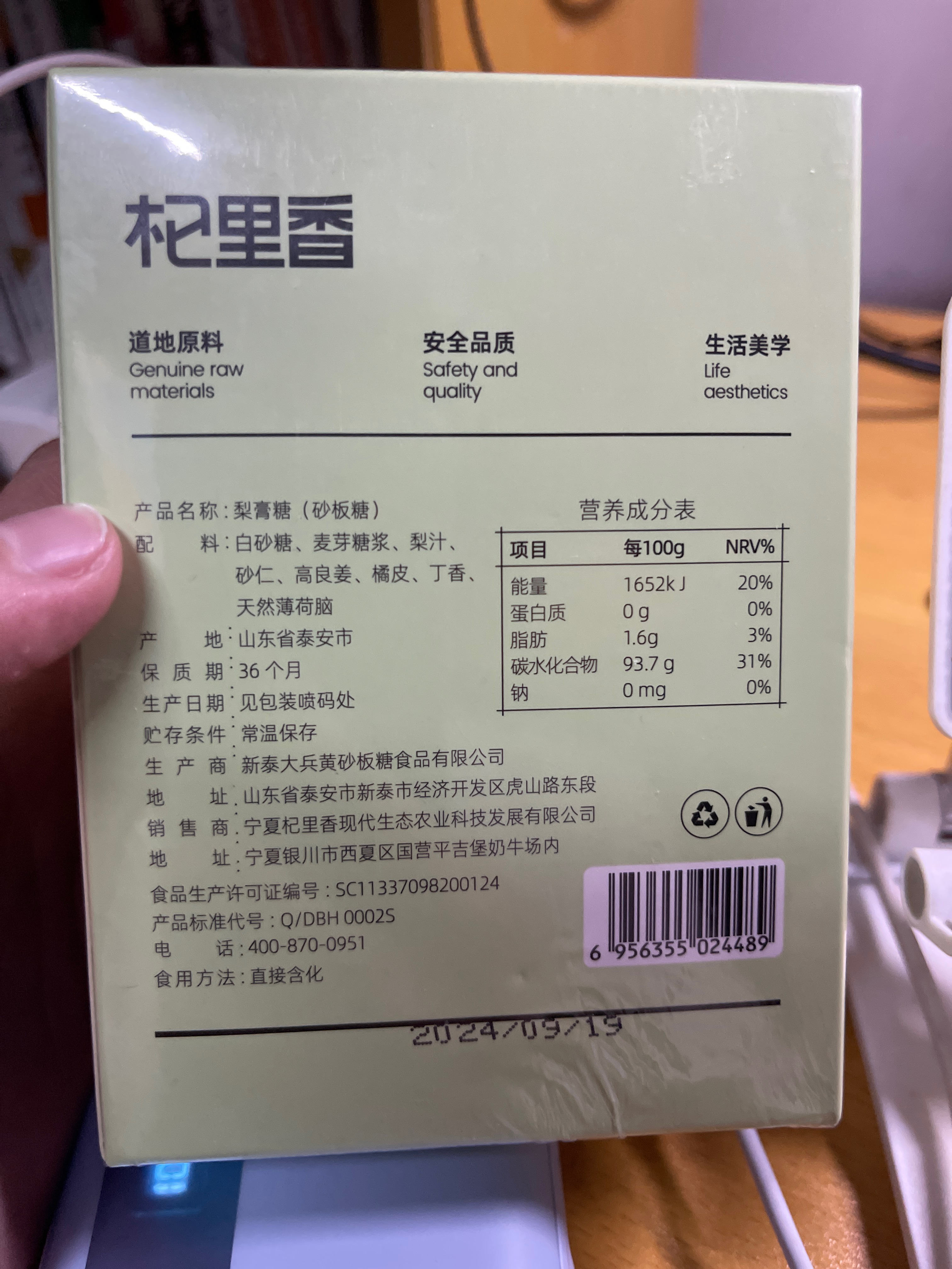 杞里香梨膏糖（薄荷味）盒装100g