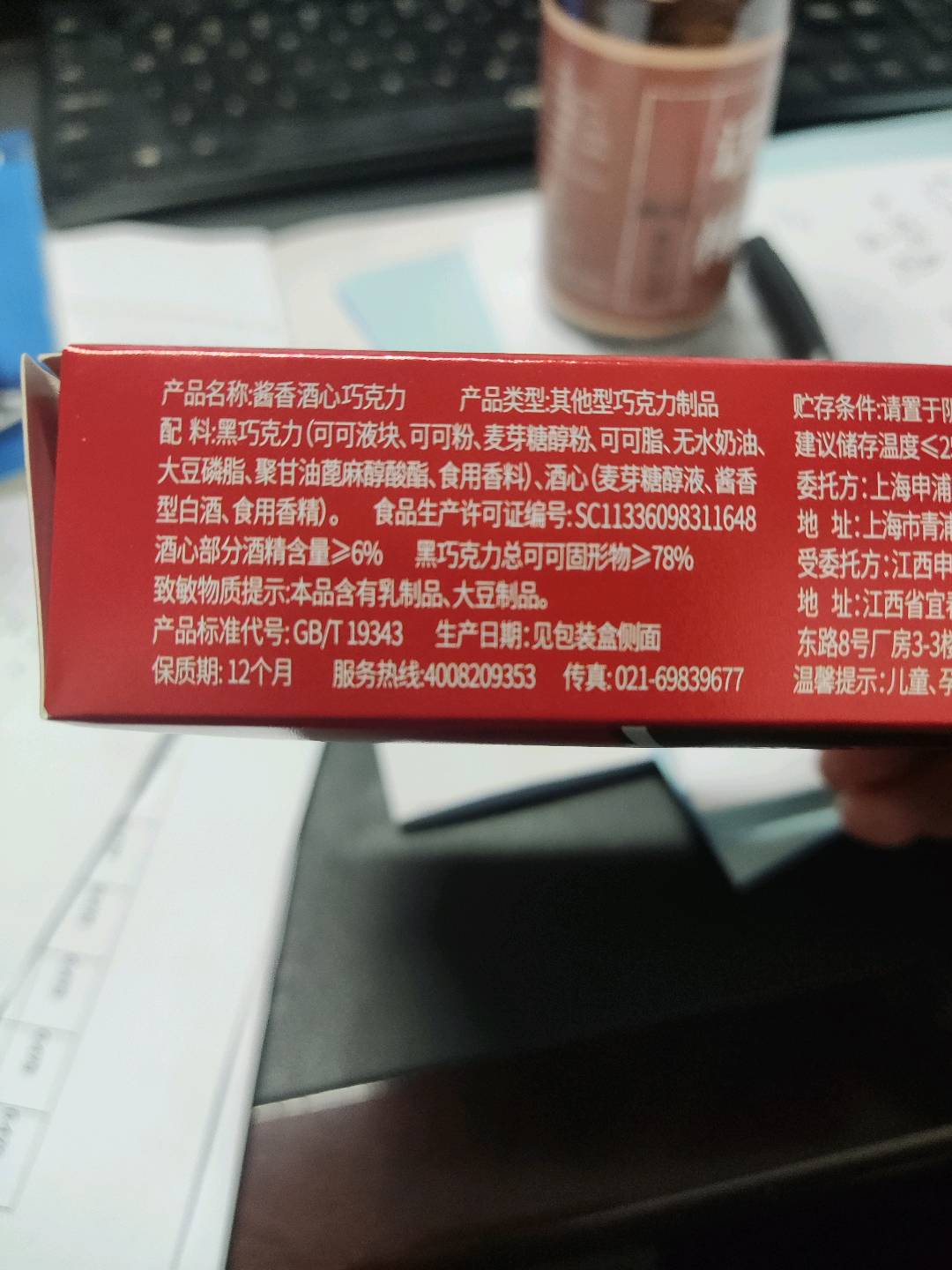 酱香酒心巧克力（78%）