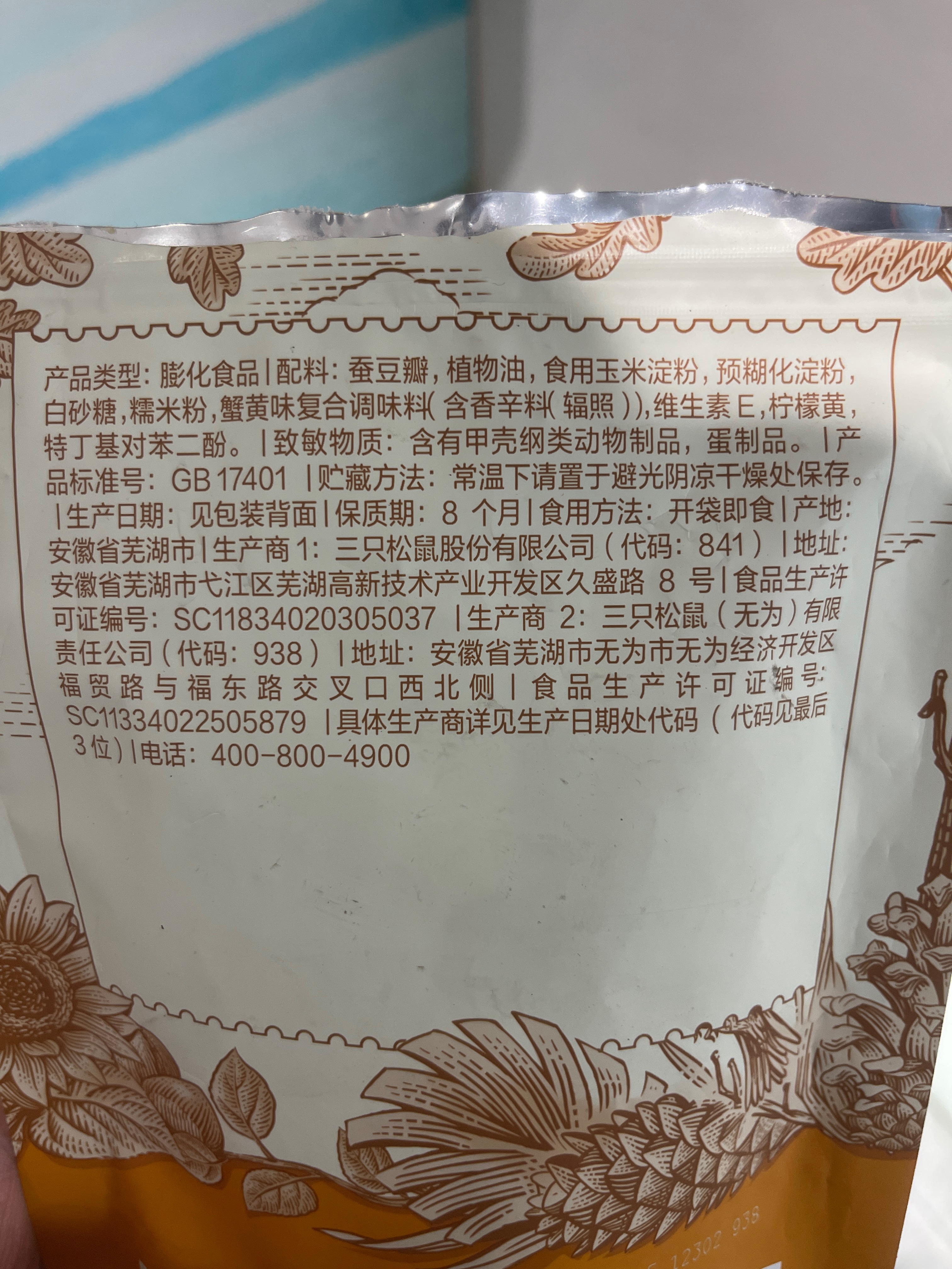 三只松鼠Three Squirrels膨化礼包单品_蟹香蚕豆/蟹黄味/205g205克