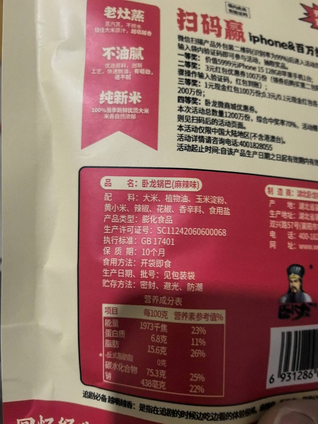 卧龙锅巴40g（麻辣味)