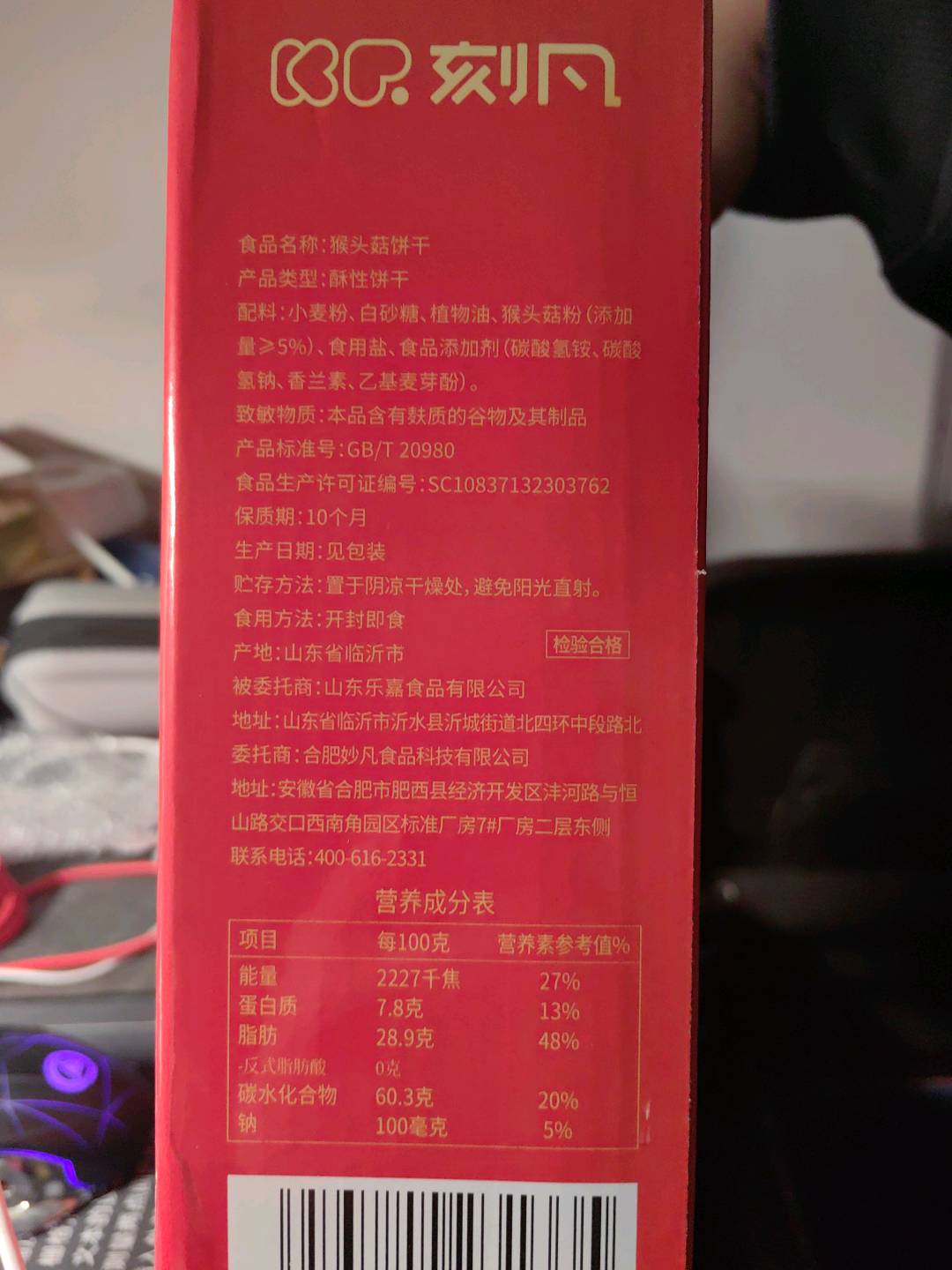 猴头菇饼干