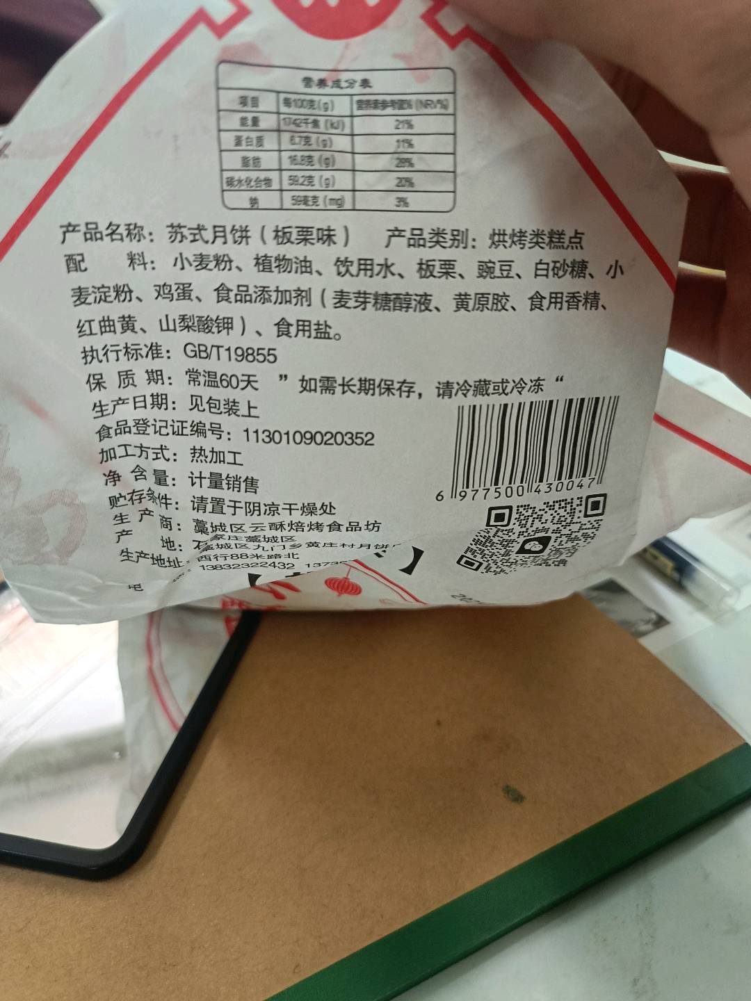 苏式月饼（板栗味）